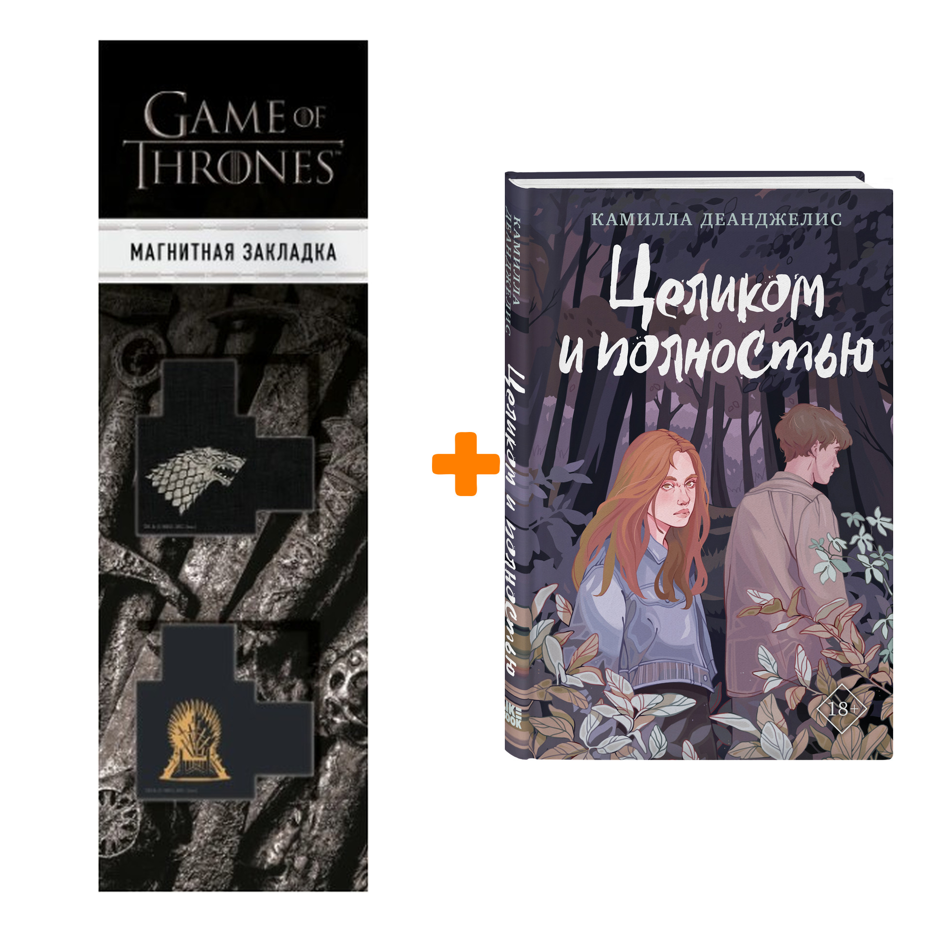 Набор Целиком и полностью. Камилла Деанджелис + Закладка Game Of Thrones Трон и Герб Старков магнитная 2-Pack
Набор Целиком и полностью. Камилла Деанджелис + Закладка Game Of Thrones Трон и Герб Старков магнитная 2-Pack
