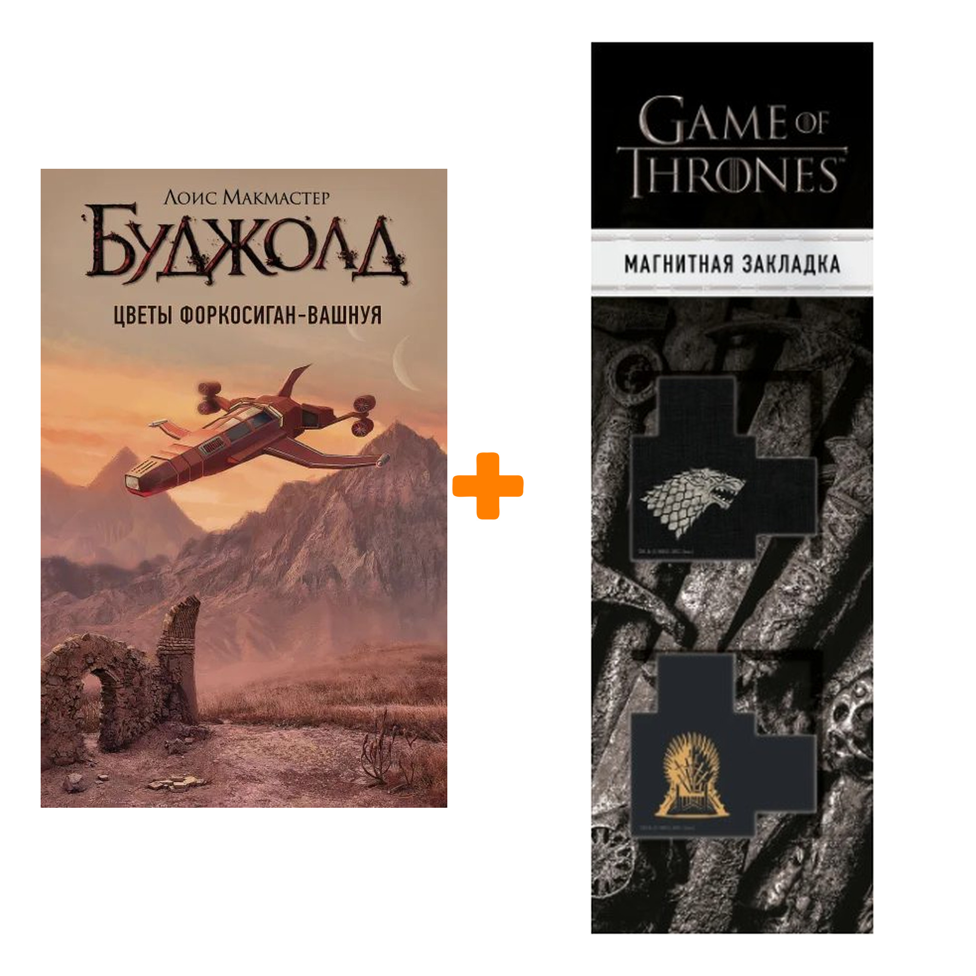 Набор Цветы Форкосиган-Вашнуя. Буджолд Л.М. + Закладка Game Of Thrones Трон и Герб Старков магнитная 2-Pack
Набор Цветы Форкосиган-Вашнуя. Буджолд Л.М. + Закладка Game Of Thrones Трон и Герб Старков магнитная 2-Pack