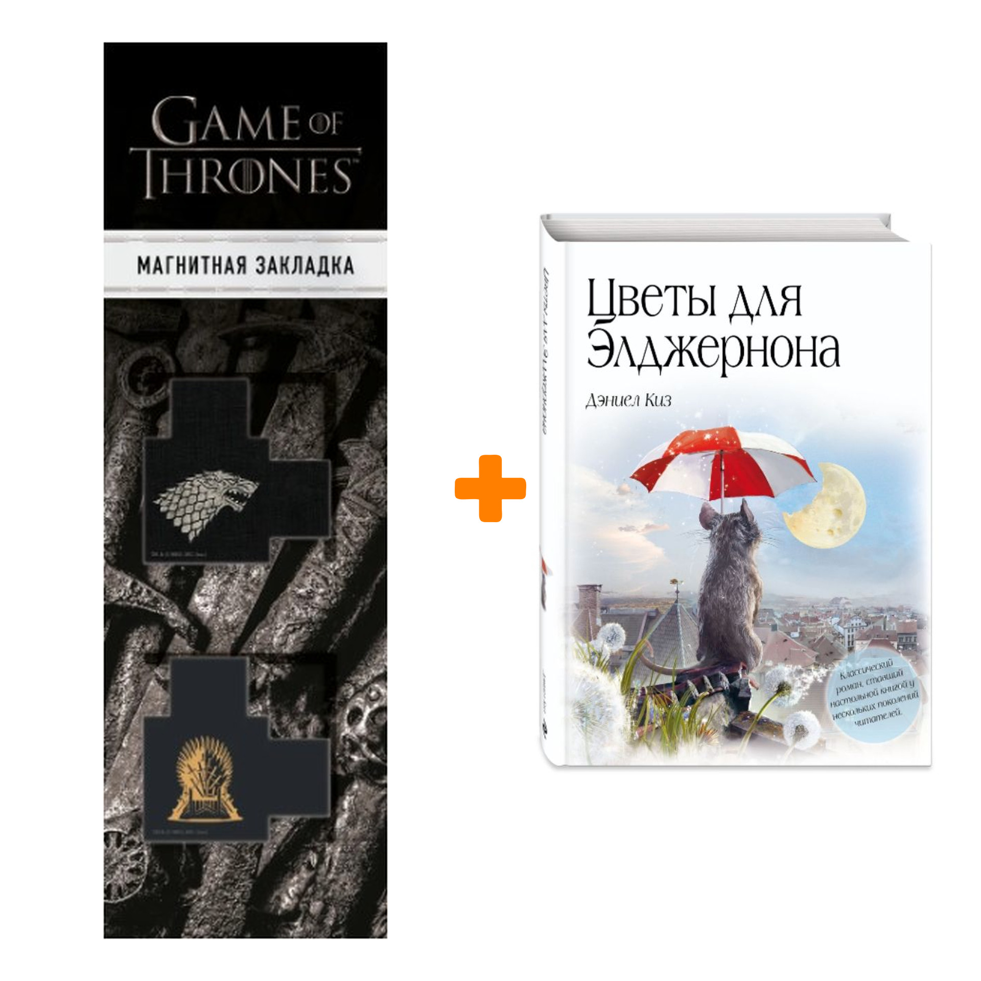 Набор Цветы для Элджернона. Киз Д. + Закладка Game Of Thrones Трон и Герб Старков магнитная 2-Pack
Набор Цветы для Элджернона. Киз Д. + Закладка Game Of Thrones Трон и Герб Старков магнитная 2-Pack