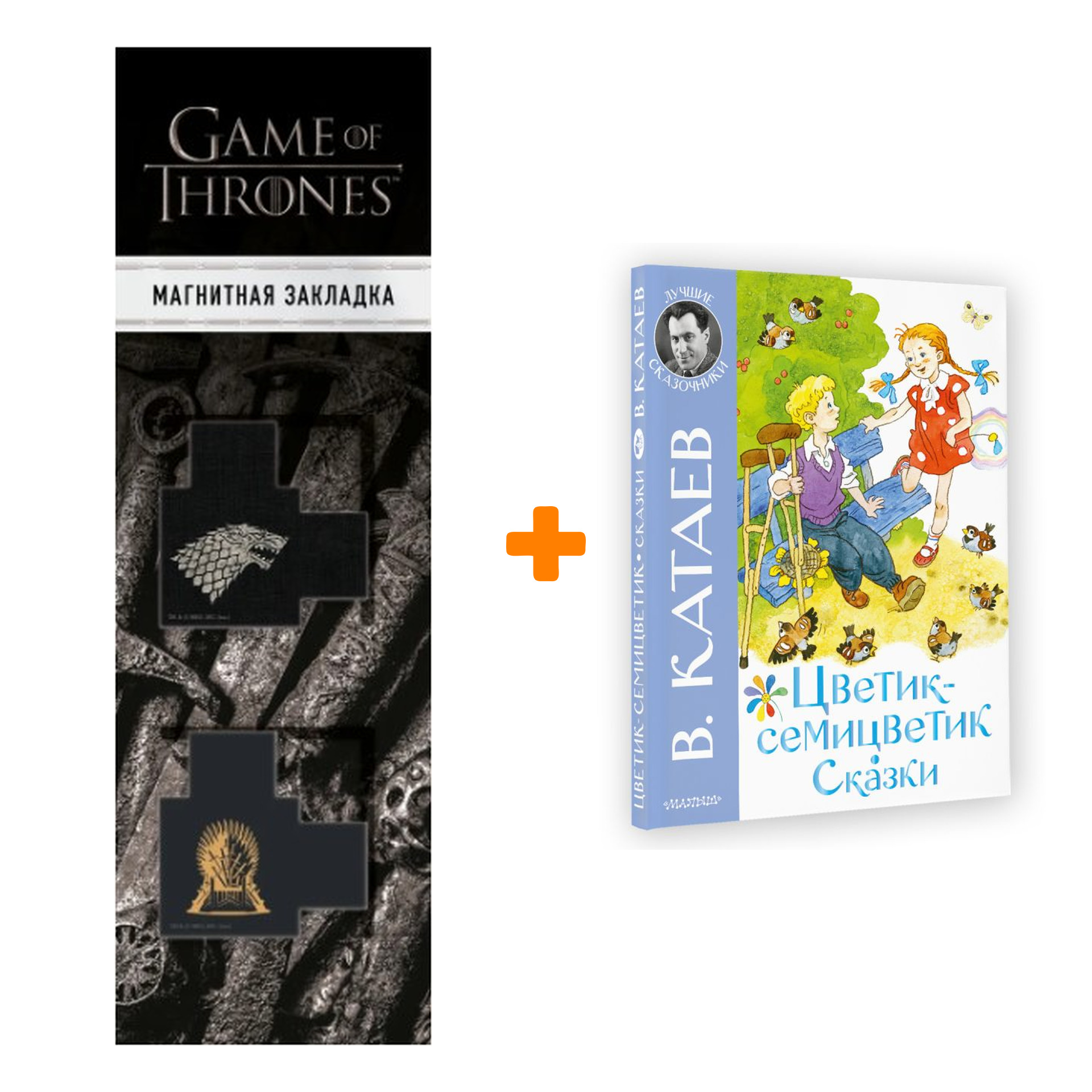 Набор Цветик-семицветик. Сказки. Катаев В.П. + Закладка Game Of Thrones Трон и Герб Старков магнитная 2-Pack
Набор Цветик-семицветик. Сказки. Катаев В.П. + Закладка Game Of Thrones Трон и Герб Старков магнитная 2-Pack