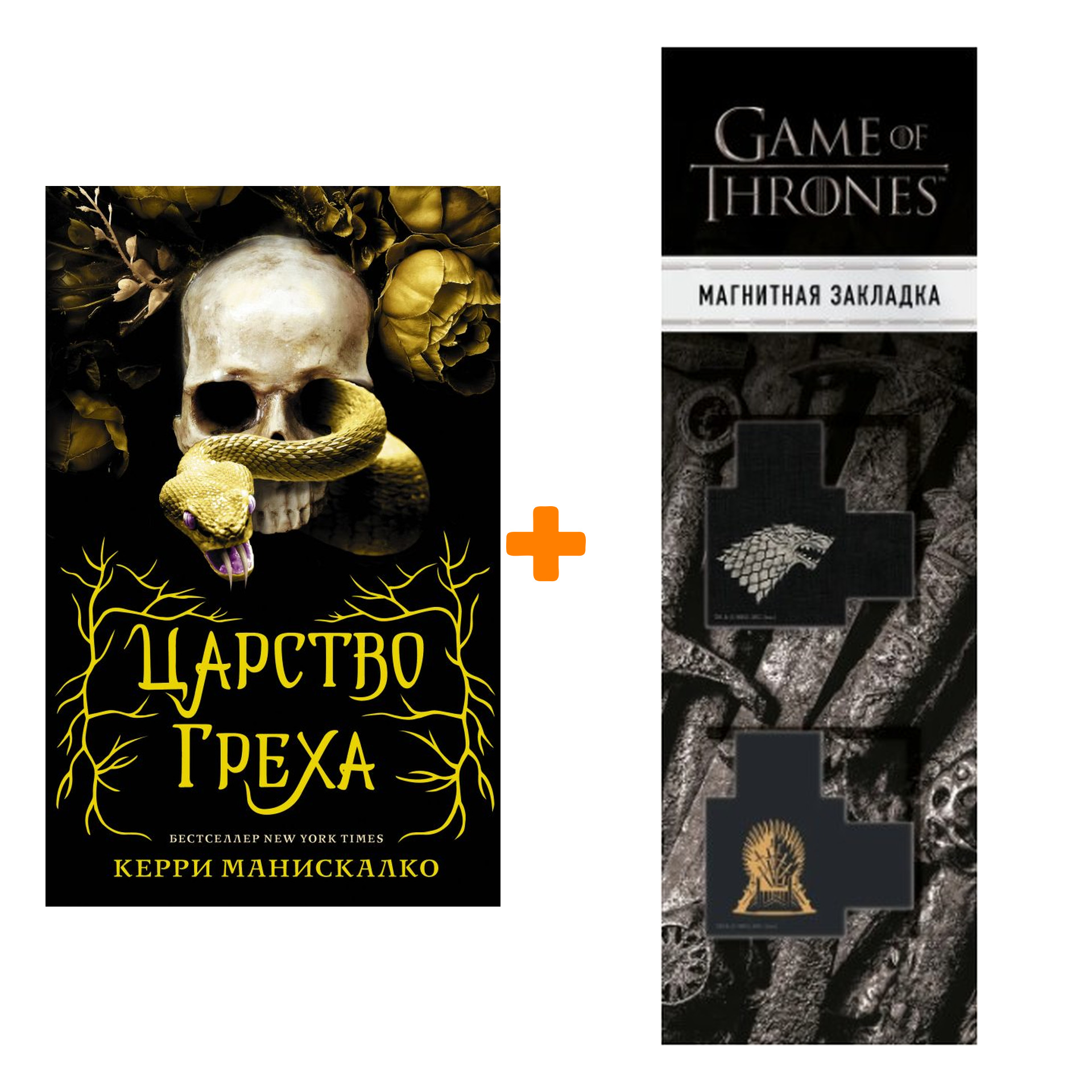 Набор Царство Греха. Манискалко К. + Закладка Game Of Thrones Трон и Герб Старков магнитная 2-Pack
Набор Царство Греха. Манискалко К. + Закладка Game Of Thrones Трон и Герб Старков магнитная 2-Pack