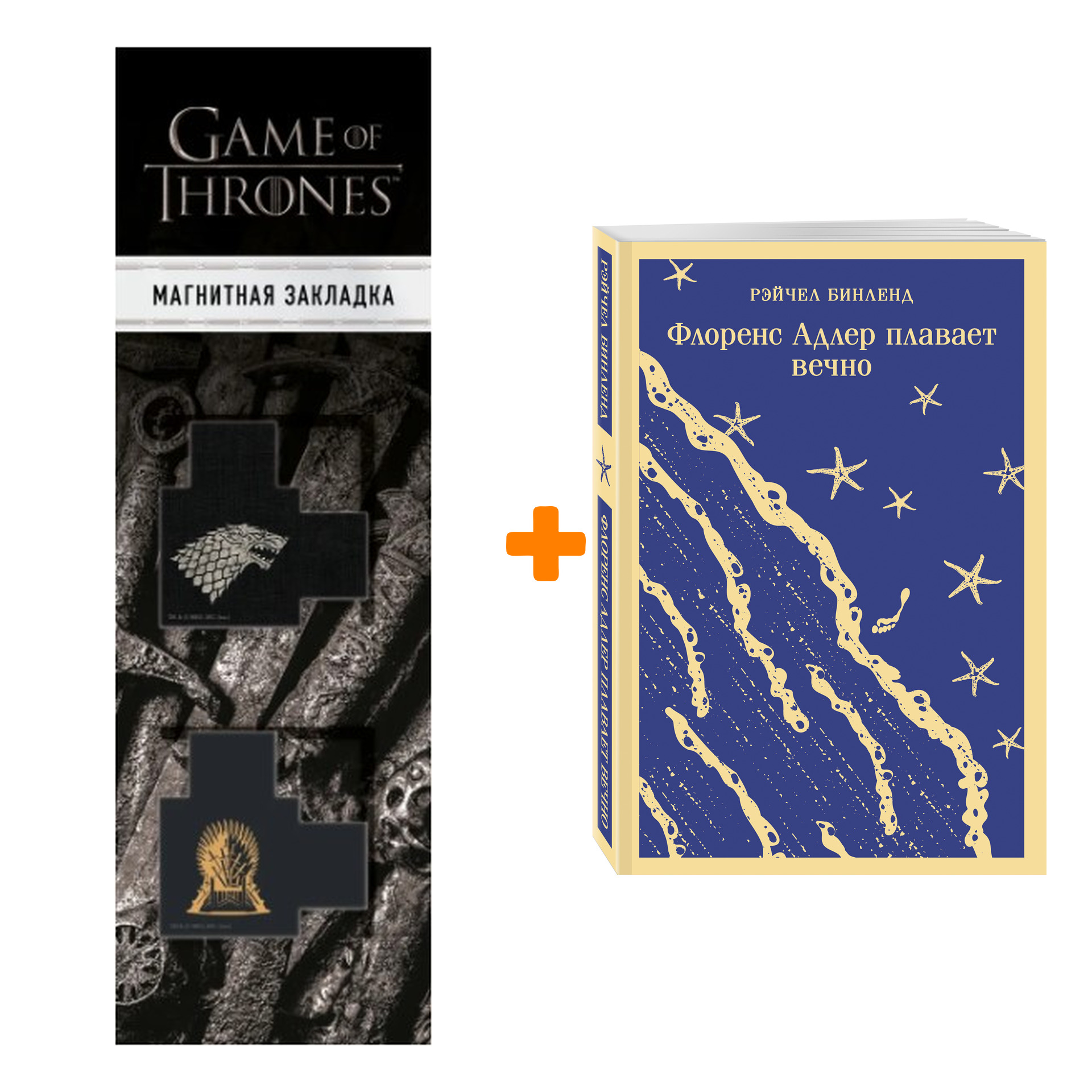 Набор Флоренс Адлер плавает вечно. Рэйчел Бинленд + Закладка Game Of Thrones Трон и Герб Старков магнитная 2-Pack
Набор Флоренс Адлер плавает вечно. Рэйчел Бинленд + Закладка Game Of Thrones Трон и Герб Старков магнитная 2-Pack