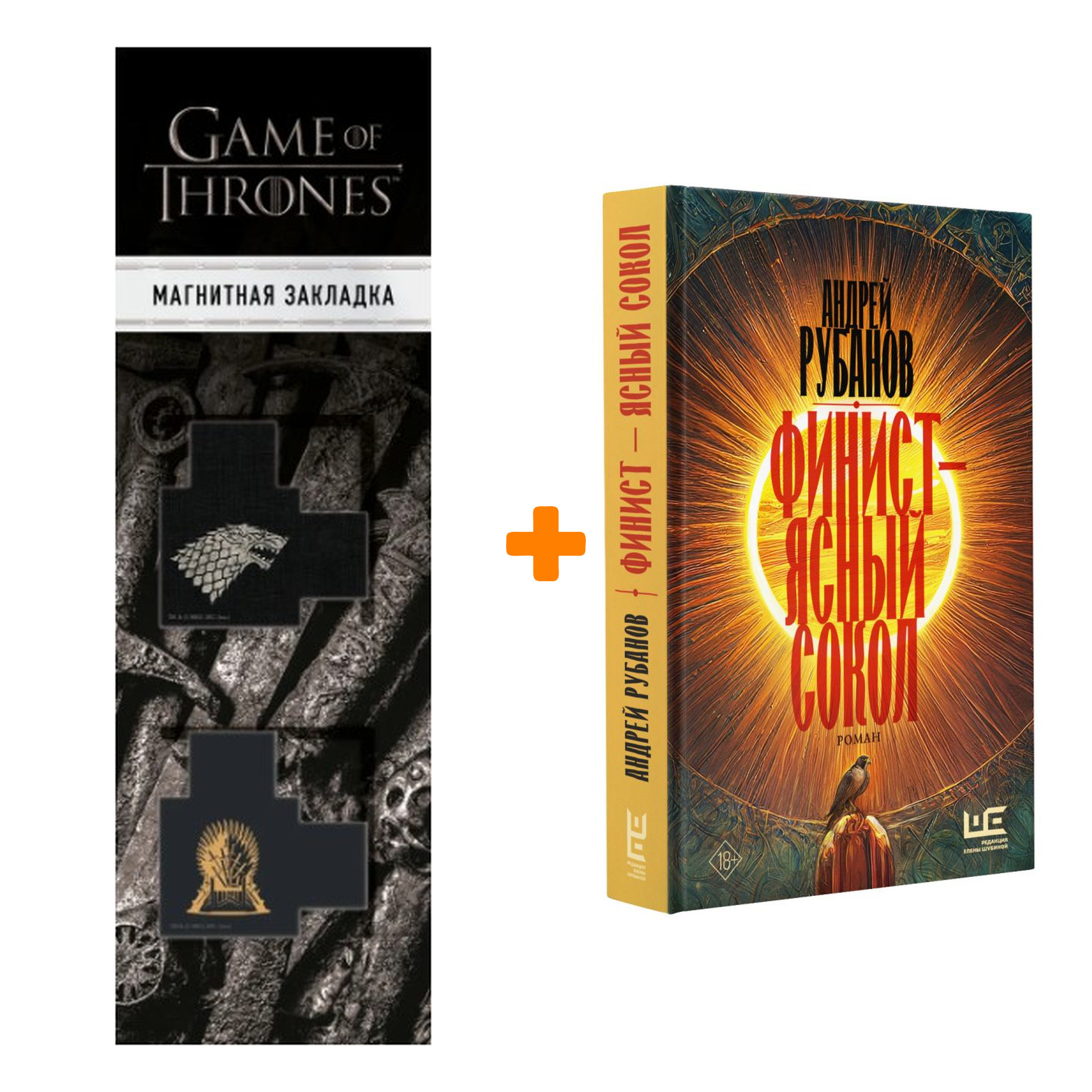 Набор Финист – ясный сокол. Рубанов Андрей + Закладка Game Of Thrones Трон и Герб Старков магнитная 2-Pack
Набор Финист – ясный сокол. Рубанов Андрей + Закладка Game Of Thrones Трон и Герб Старков магнитная 2-Pack