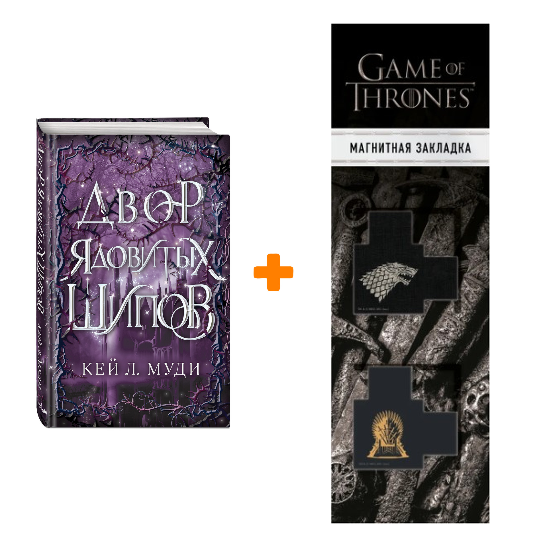 Набор Фейри ядовитых шипов. Книга 1. Двор ядовитых шипов + Закладка Game Of Thrones Трон и Герб Старков магнитная 2-Pack
Набор Фейри ядовитых шипов. Книга 1. Двор ядовитых шипов + Закладка Game Of Thrones Трон и Герб Старков магнитная 2-Pack
