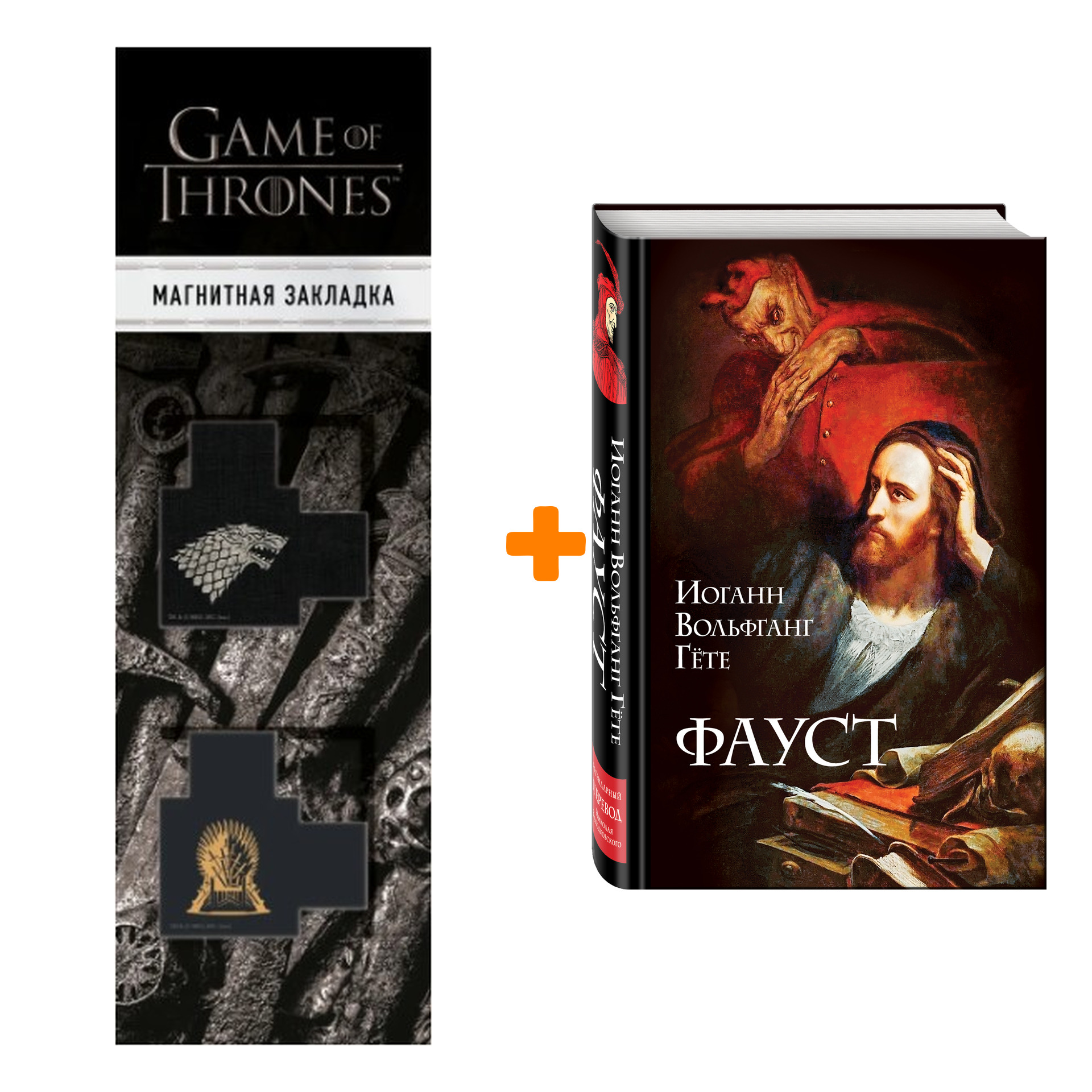 Набор Фауст. Иоганн Вольфганг Гёте + Закладка Game Of Thrones Трон и Герб Старков магнитная 2-Pack
Набор Фауст. Иоганн Вольфганг Гёте + Закладка Game Of Thrones Трон и Герб Старков магнитная 2-Pack