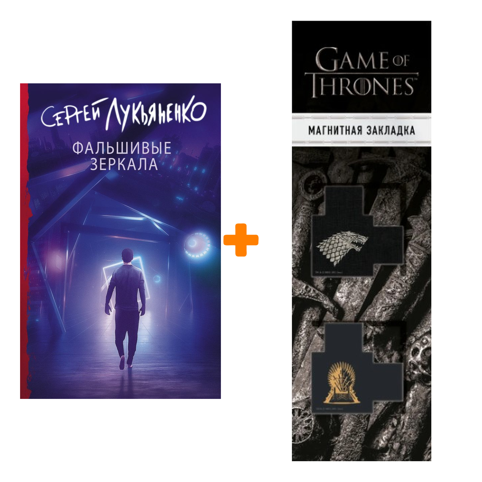 Набор Фальшивые зеркала. Лукьяненко С.В. + Закладка Game Of Thrones Трон и Герб Старков магнитная 2-Pack
Набор Фальшивые зеркала. Лукьяненко С.В. + Закладка Game Of Thrones Трон и Герб Старков магнитная 2-Pack