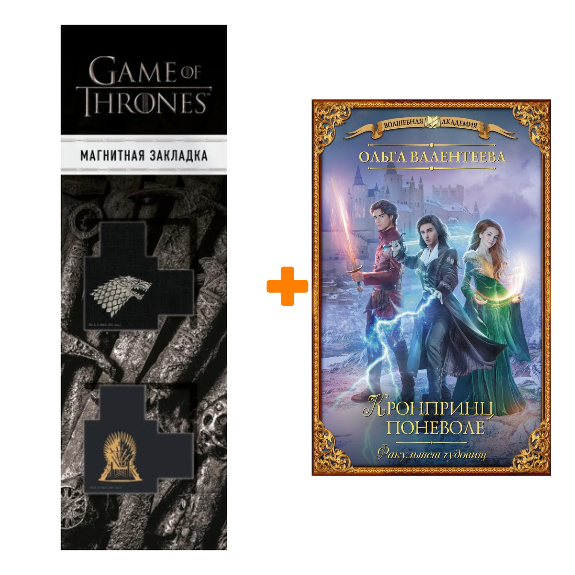 Набор Факультет чудовищ. Кронпринц поневоле. Валентеева О.А. + Закладка Game Of Thrones Трон и Герб Старков магнитная 2-Pack
Набор Факультет чудовищ. Кронпринц поневоле. Валентеева О.А. + Закладка Game Of Thrones Трон и Герб Старков магнитная 2-Pack