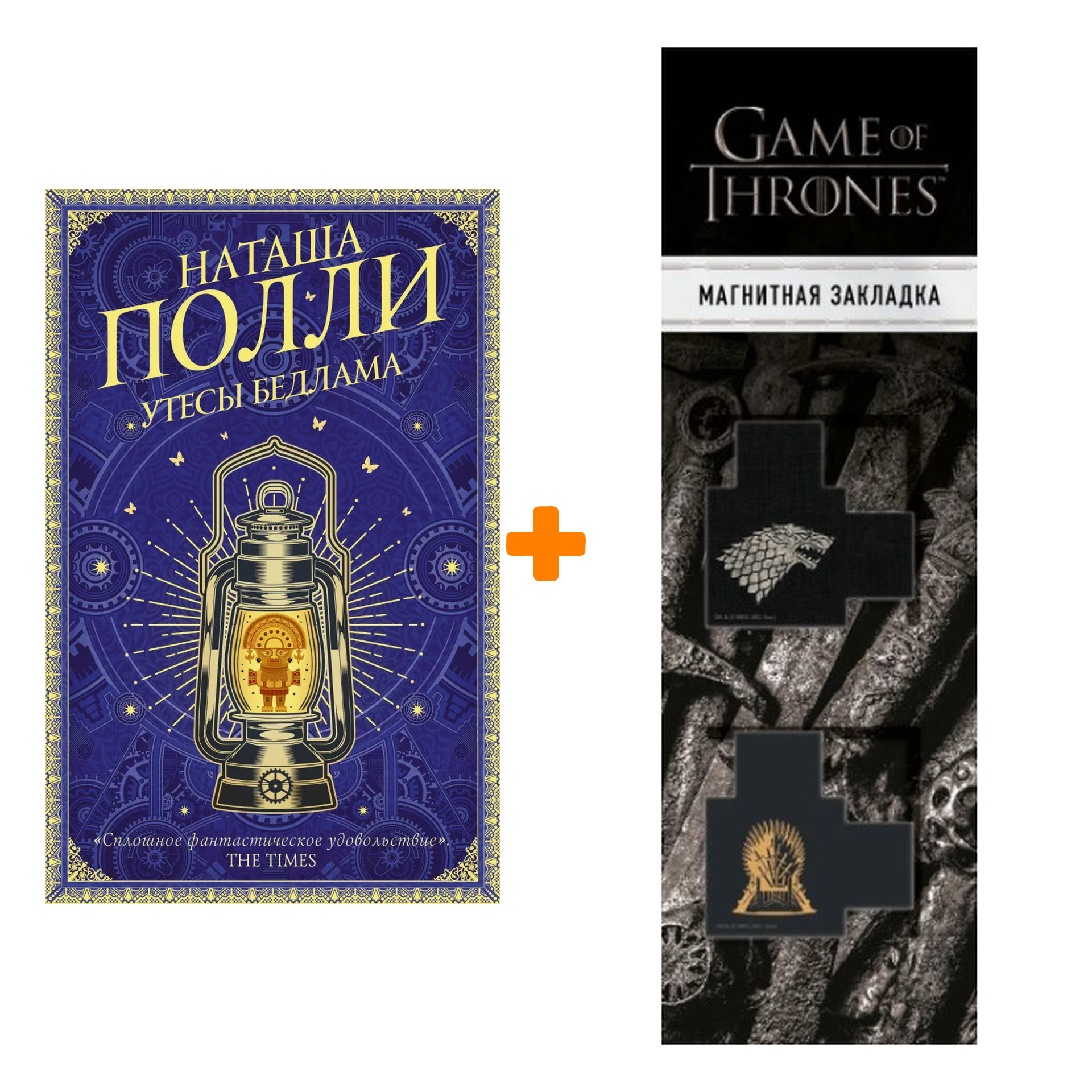 Набор Утесы Бедлама. Полли Н. + Закладка Game Of Thrones Трон и Герб Старков магнитная 2-Pack
Набор Утесы Бедлама. Полли Н. + Закладка Game Of Thrones Трон и Герб Старков магнитная 2-Pack