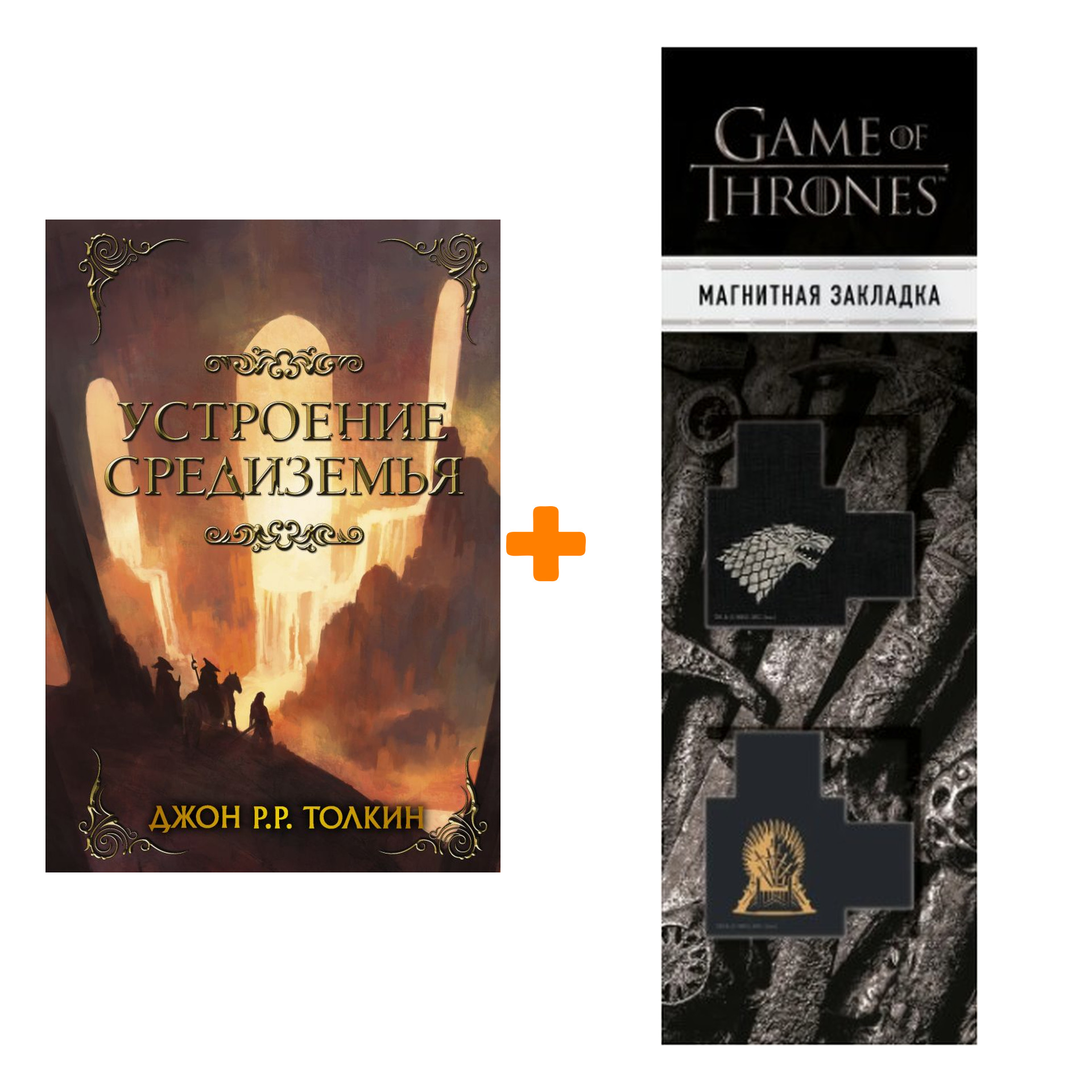 Набор Устроение Средиземья. Толкин Д.Р.Р + Закладка Game Of Thrones Трон и Герб Старков магнитная 2-Pack
Набор Устроение Средиземья. Толкин Д.Р.Р + Закладка Game Of Thrones Трон и Герб Старков магнитная 2-Pack