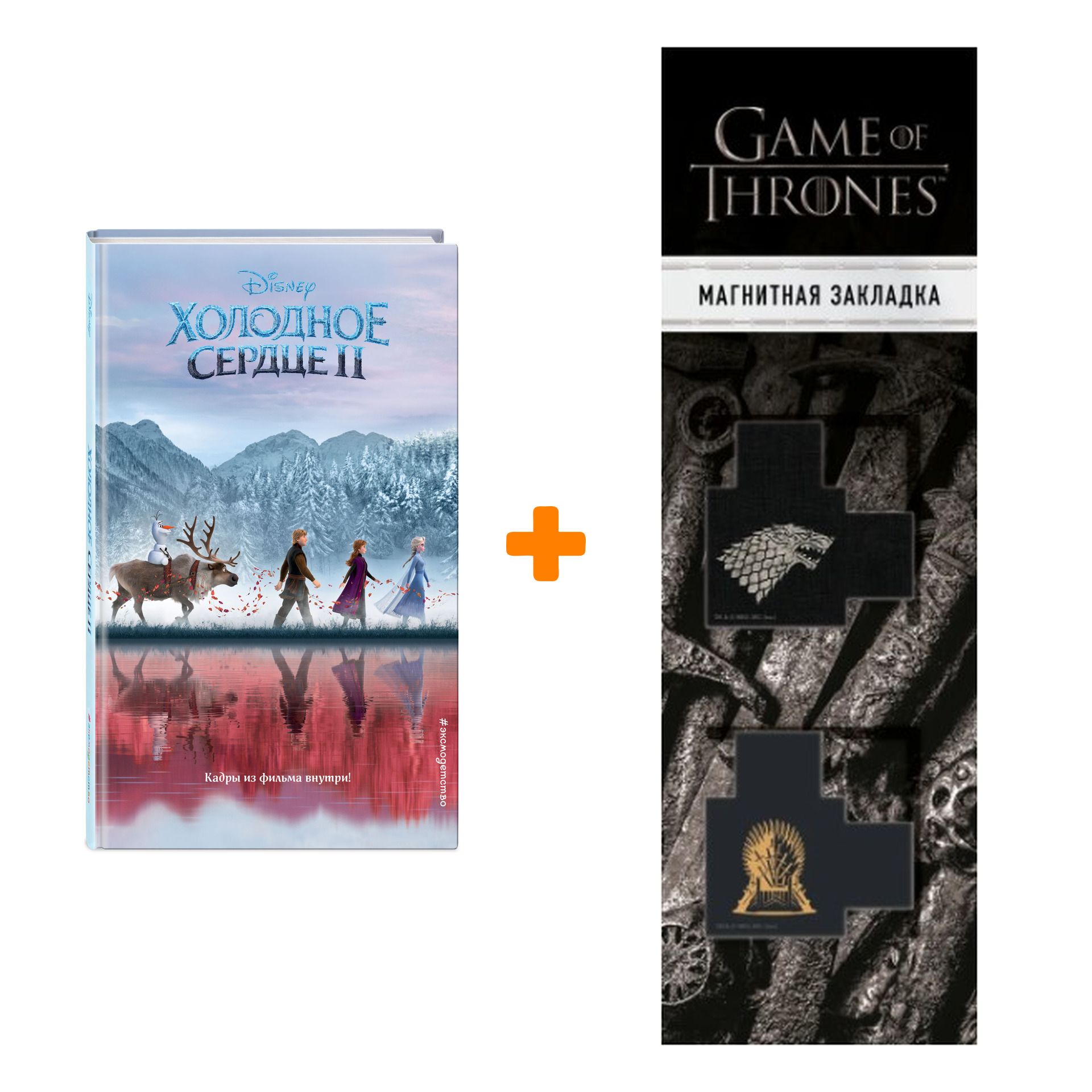 Набор Уолт Дисней. Нерасcказанные истории. Холодное сердце 2 + Закладка Game Of Thrones Трон и Герб Старков магнитная 2-Pack
Набор Уолт Дисней. Нерасcказанные истории. Холодное сердце 2 + Закладка Game Of Thrones Трон и Герб Старков магнитная 2-Pack