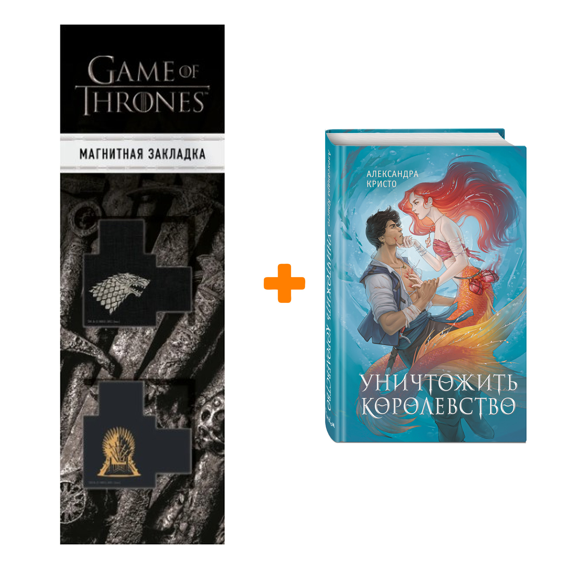 Набор Уничтожить королевство (новое оформление). Александра Кристо + Закладка Game Of Thrones Трон и Герб Старков магнитная 2-Pack
Набор Уничтожить королевство (новое оформление). Александра Кристо + Закладка Game Of Thrones Трон и Герб Старков магнитная 2-Pack
