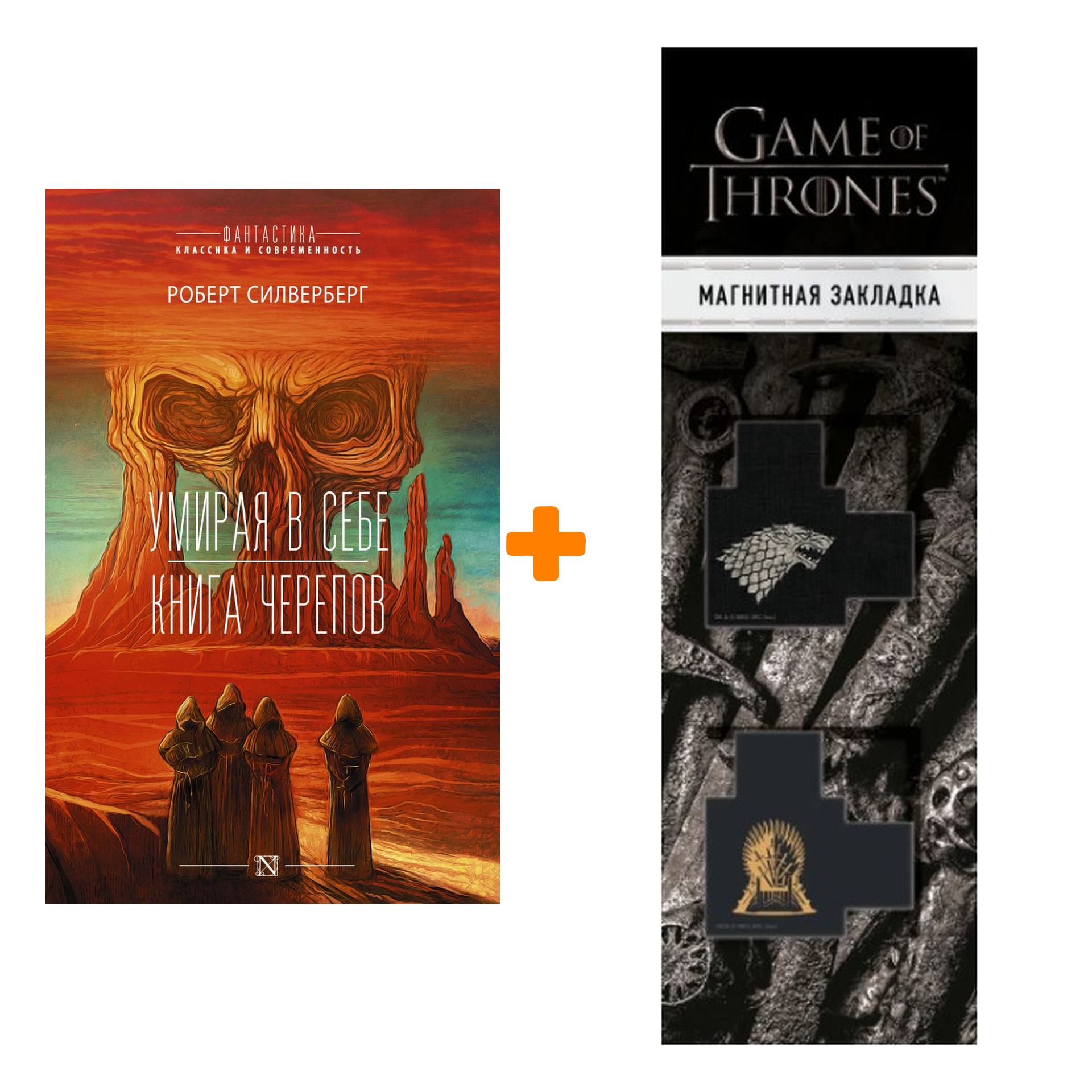 Набор Умирая в себе. Книга черепов. + Закладка Game Of Thrones Трон и Герб Старков магнитная 2-Pack
Набор Умирая в себе. Книга черепов. + Закладка Game Of Thrones Трон и Герб Старков магнитная 2-Pack