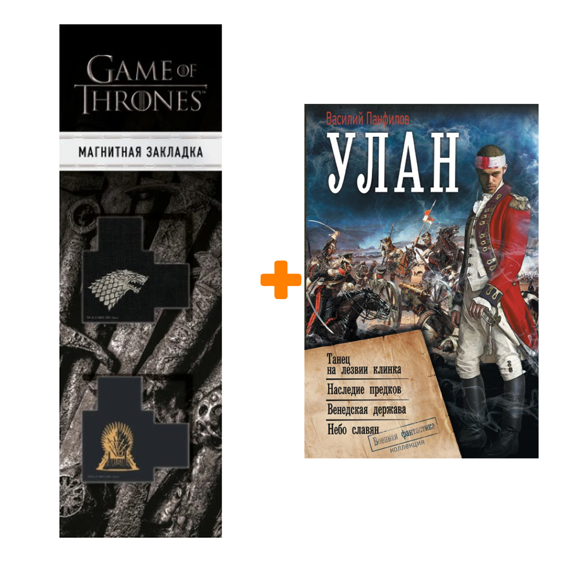 Набор Улан. Панфилов В.С. + Закладка Game Of Thrones Трон и Герб Старков магнитная 2-Pack
Набор Улан. Панфилов В.С. + Закладка Game Of Thrones Трон и Герб Старков магнитная 2-Pack