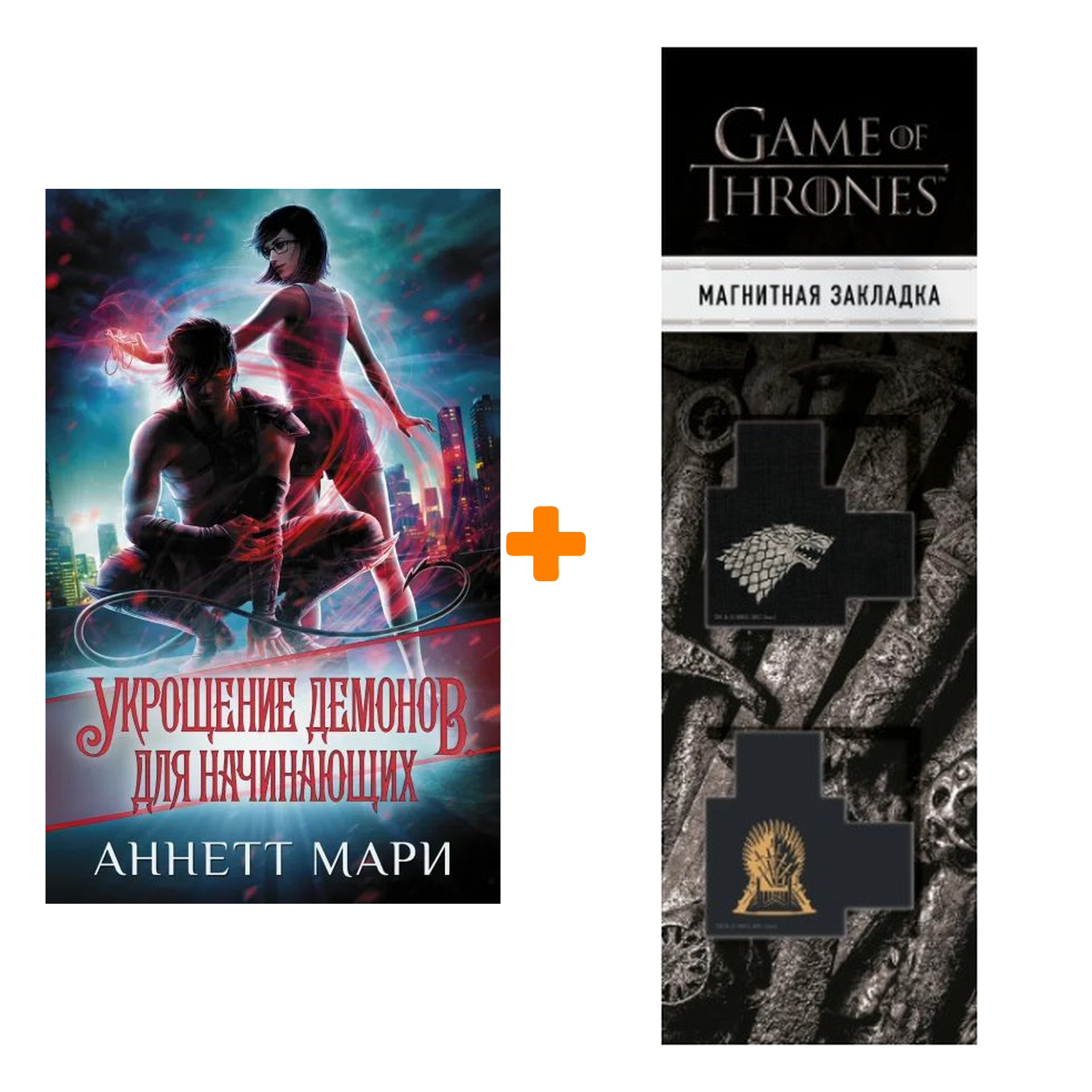 Набор Укрощение демонов. Для начинающих. Мари А. + Закладка Game Of Thrones Трон и Герб Старков магнитная 2-Pack
Набор Укрощение демонов. Для начинающих. Мари А. + Закладка Game Of Thrones Трон и Герб Старков магнитная 2-Pack