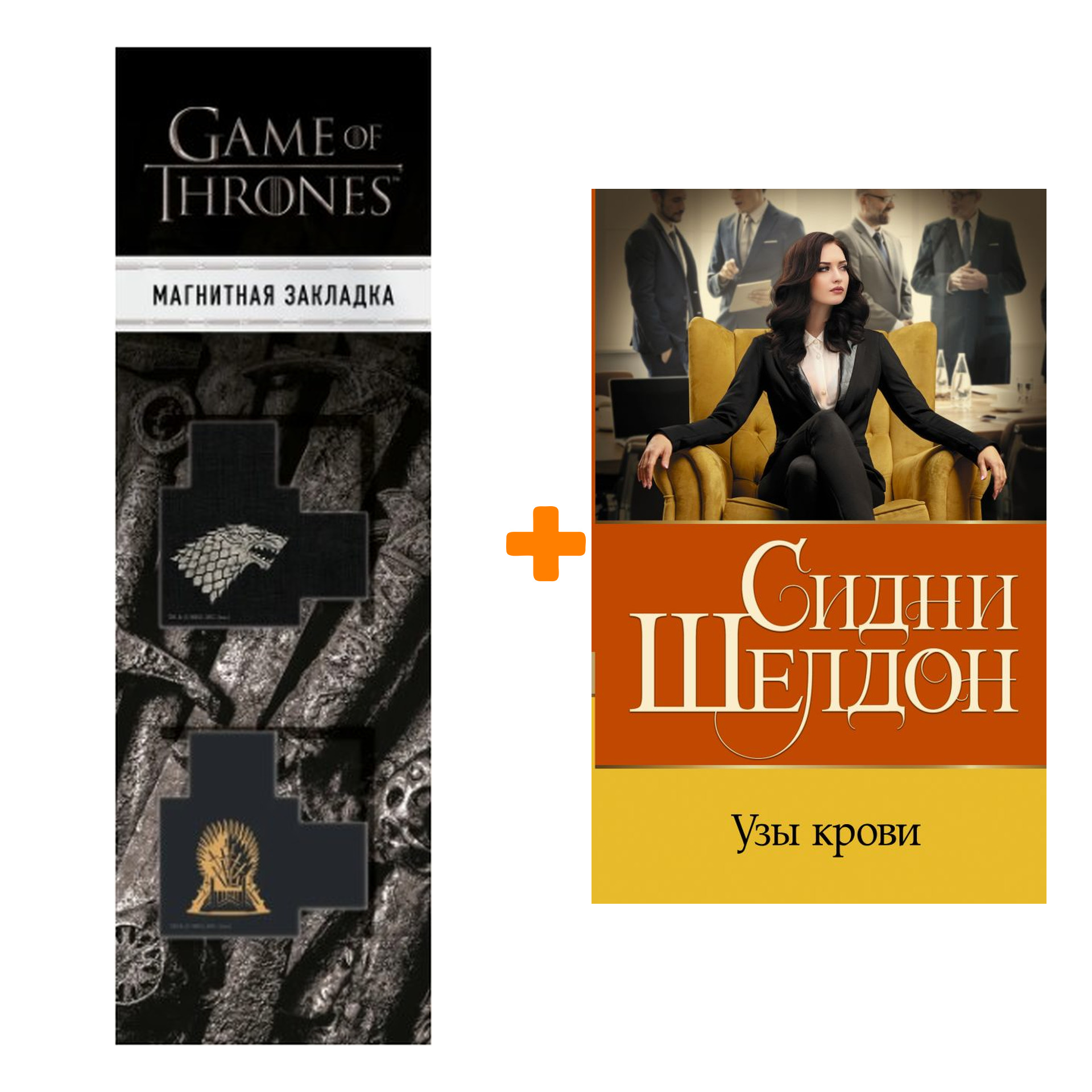 Набор Узы крови. Шелдон С. + Закладка Game Of Thrones Трон и Герб Старков магнитная 2-Pack
Набор Узы крови. Шелдон С. + Закладка Game Of Thrones Трон и Герб Старков магнитная 2-Pack