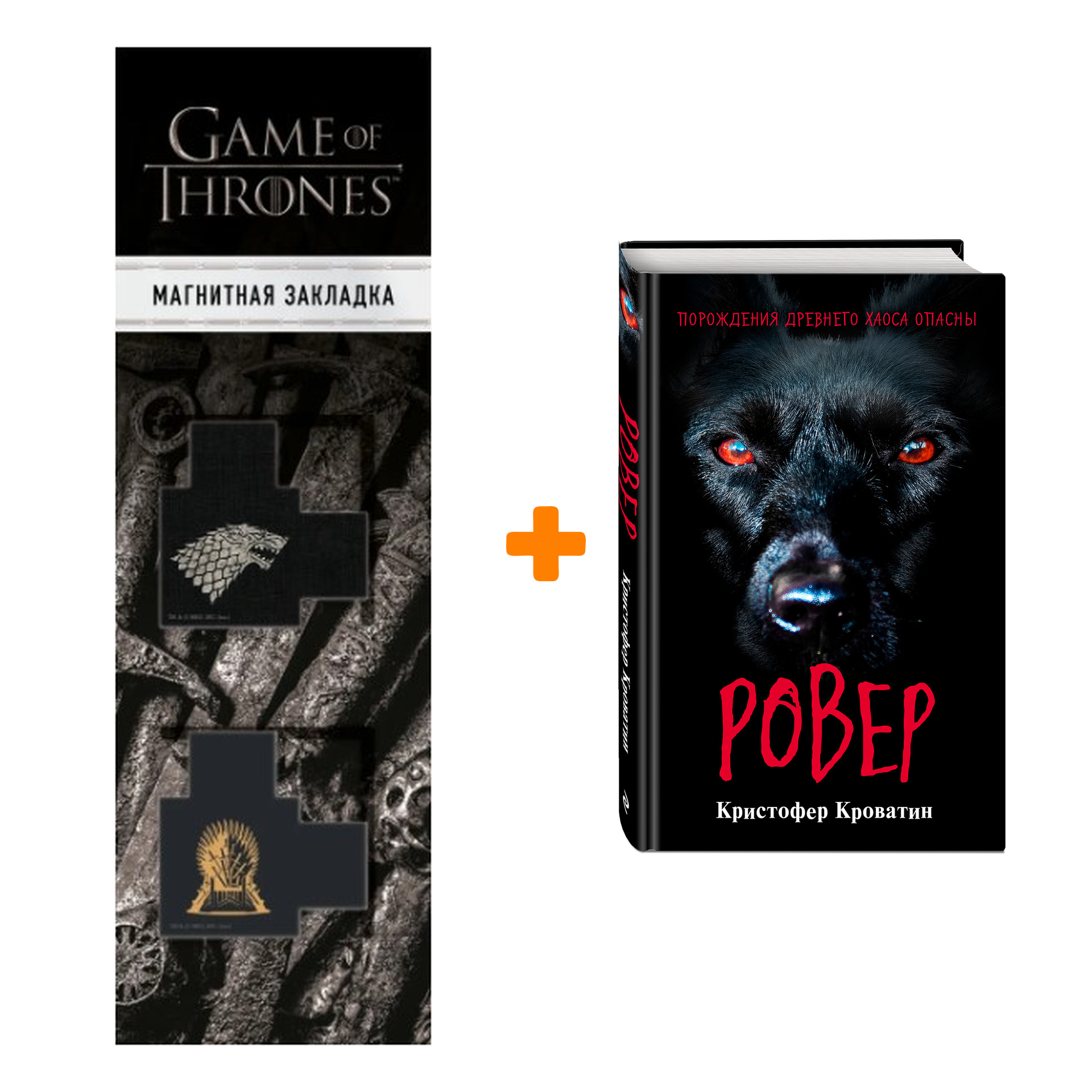 Набор Ужастики. Комплект с полусупером и плакатом + Закладка Game Of Thrones Трон и Герб Старков магнитная 2-Pack
Набор Ужастики. Комплект с полусупером и плакатом + Закладка Game Of Thrones Трон и Герб Старков магнитная 2-Pack
