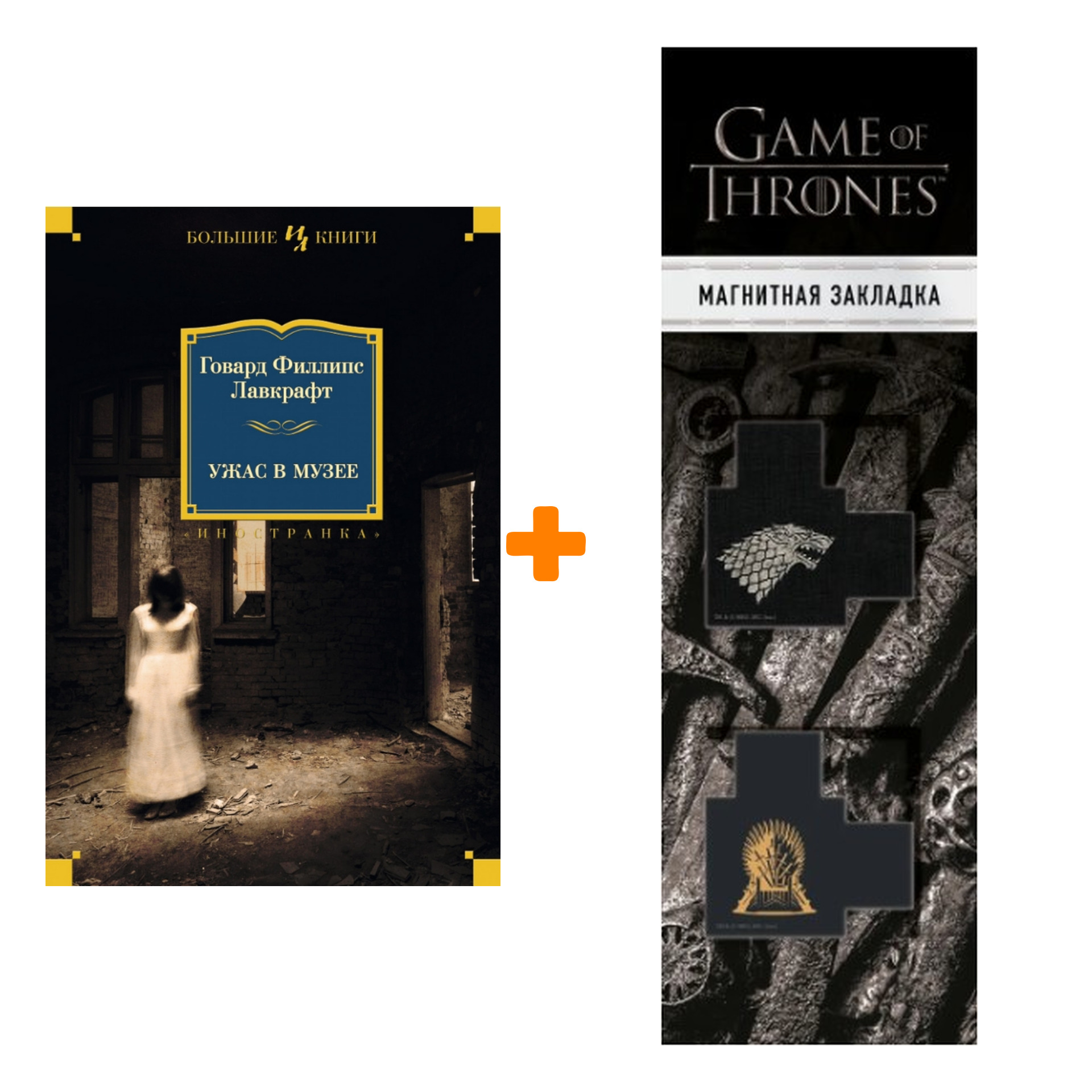 Набор Ужас в музее (нов.обл.). Лавкрафт Г.Ф. + Закладка Game Of Thrones Трон и Герб Старков магнитная 2-Pack
Набор Ужас в музее (нов.обл.). Лавкрафт Г.Ф. + Закладка Game Of Thrones Трон и Герб Старков магнитная 2-Pack