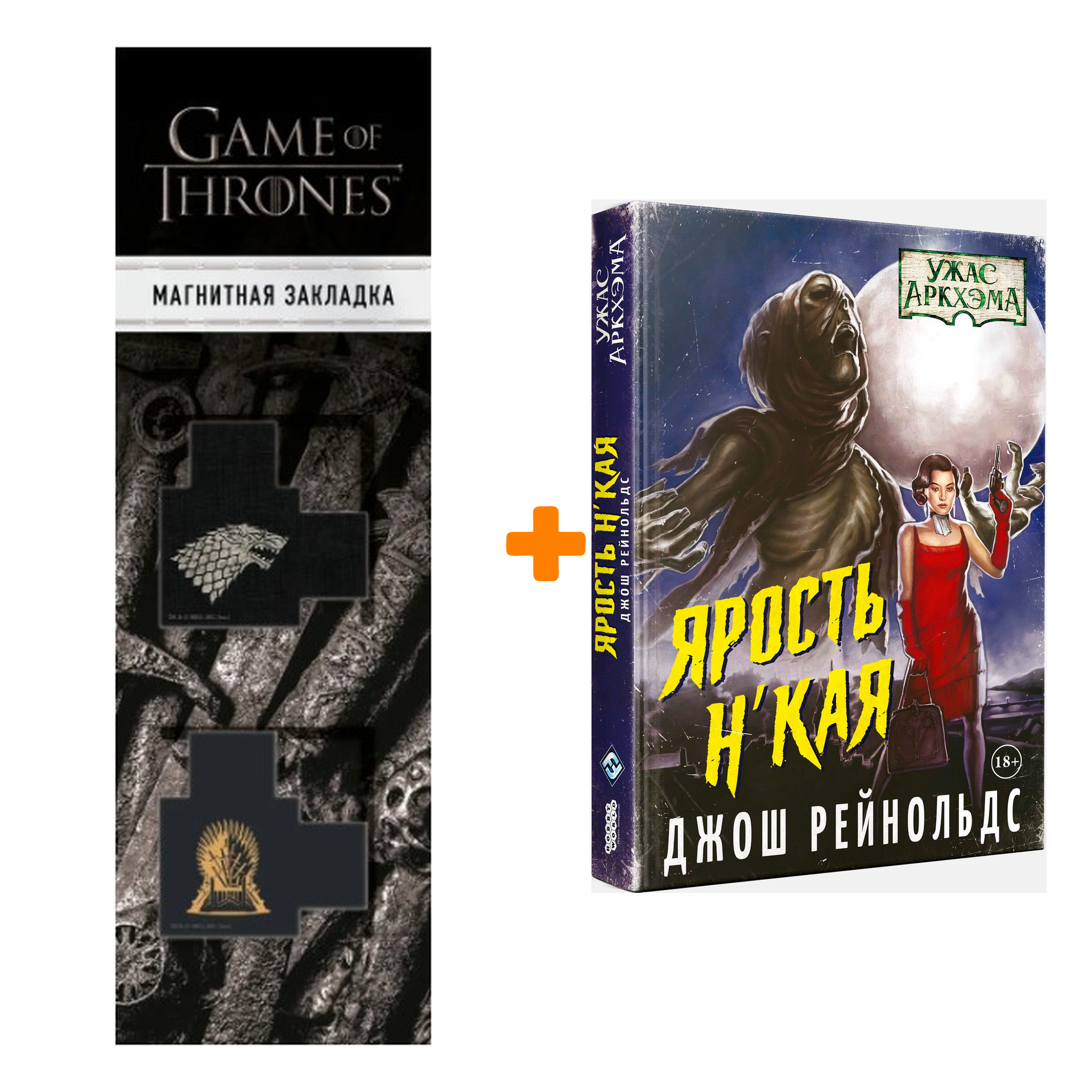 Набор Ужас Аркхэма: Ярость Н'Кая + Закладка Game Of Thrones Трон и Герб Старков магнитная 2-Pack
Набор Ужас Аркхэма: Ярость Н'Кая + Закладка Game Of Thrones Трон и Герб Старков магнитная 2-Pack