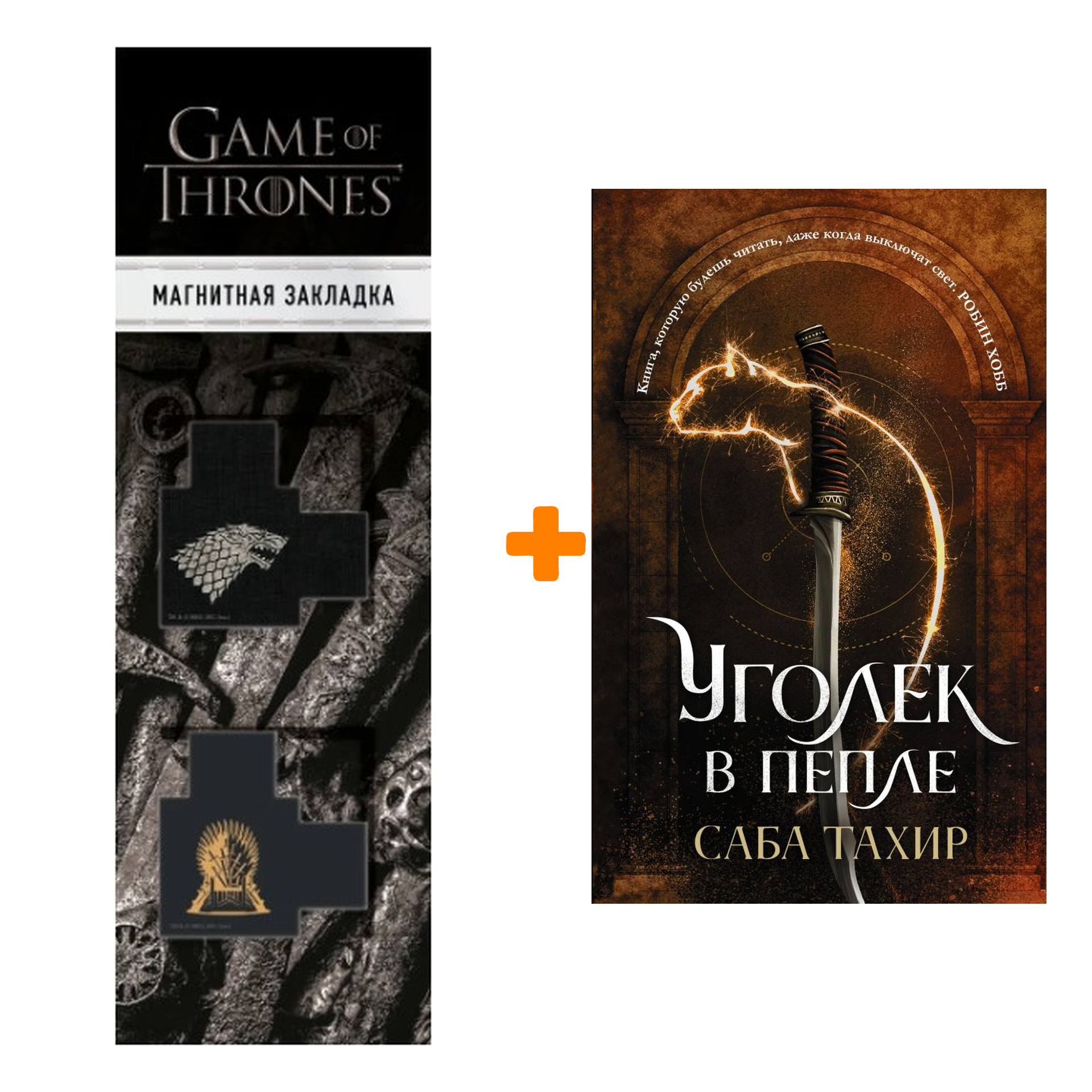 Набор Уголек в пепле. Тахир С. + Закладка Game Of Thrones Трон и Герб Старков магнитная 2-Pack
Набор Уголек в пепле. Тахир С. + Закладка Game Of Thrones Трон и Герб Старков магнитная 2-Pack