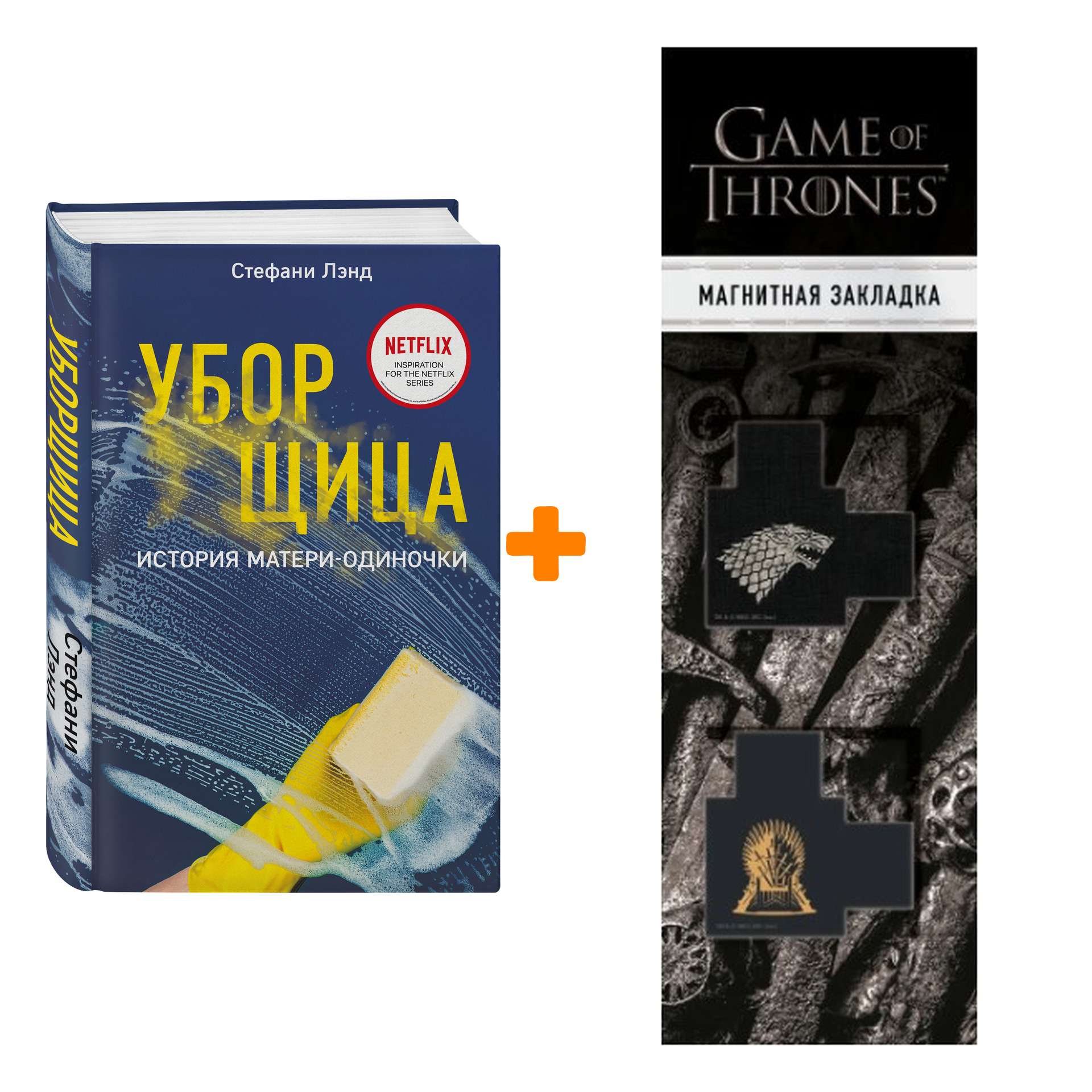 Набор Уборщица. История матери-одиночки. Стефани Лэнд + Закладка Game Of Thrones Трон и Герб Старков магнитная 2-Pack
Набор Уборщица. История матери-одиночки. Стефани Лэнд + Закладка Game Of Thrones Трон и Герб Старков магнитная 2-Pack