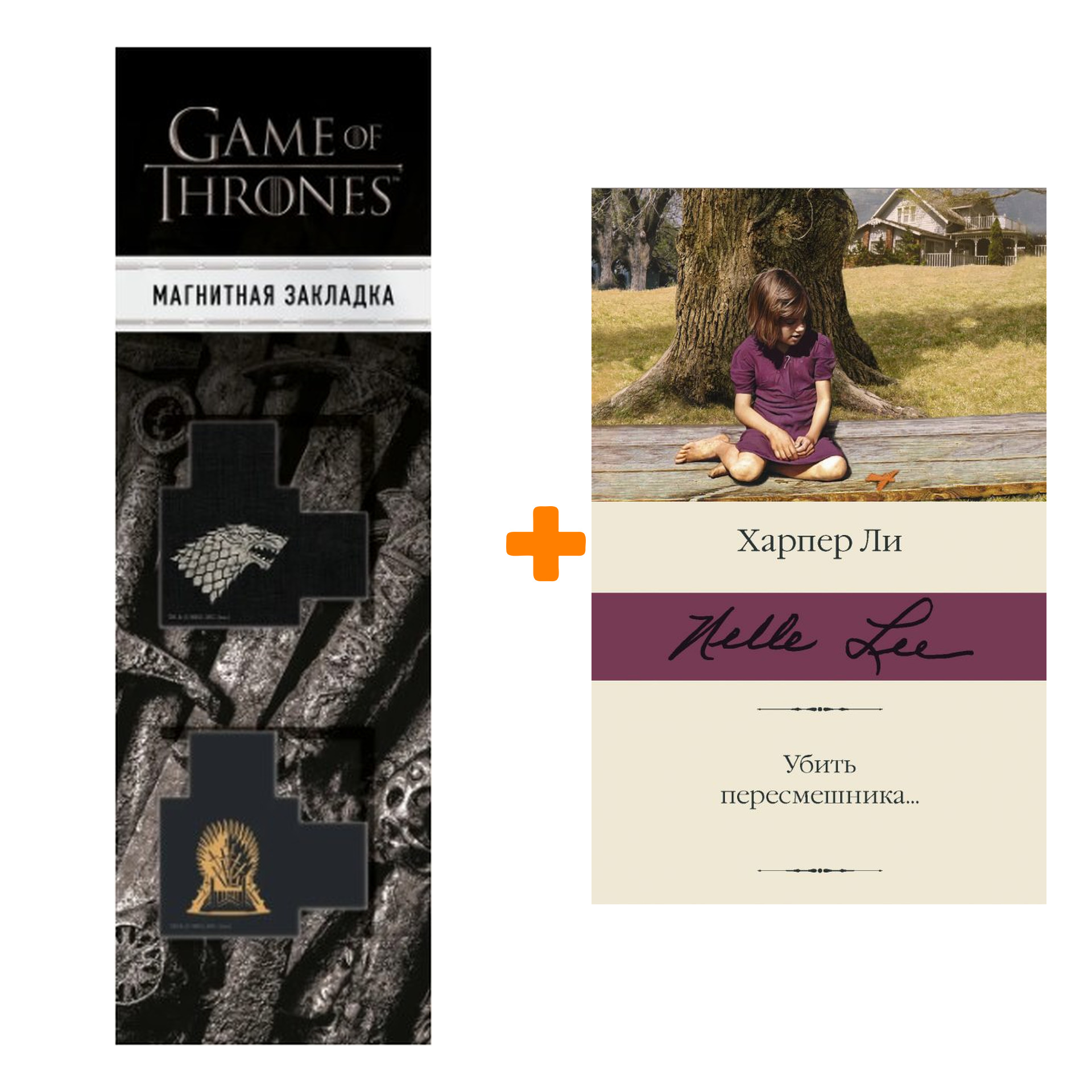 Набор Убить пересмешника…Ли Х. + Закладка Game Of Thrones Трон и Герб Старков магнитная 2-Pack
Набор Убить пересмешника…Ли Х. + Закладка Game Of Thrones Трон и Герб Старков магнитная 2-Pack