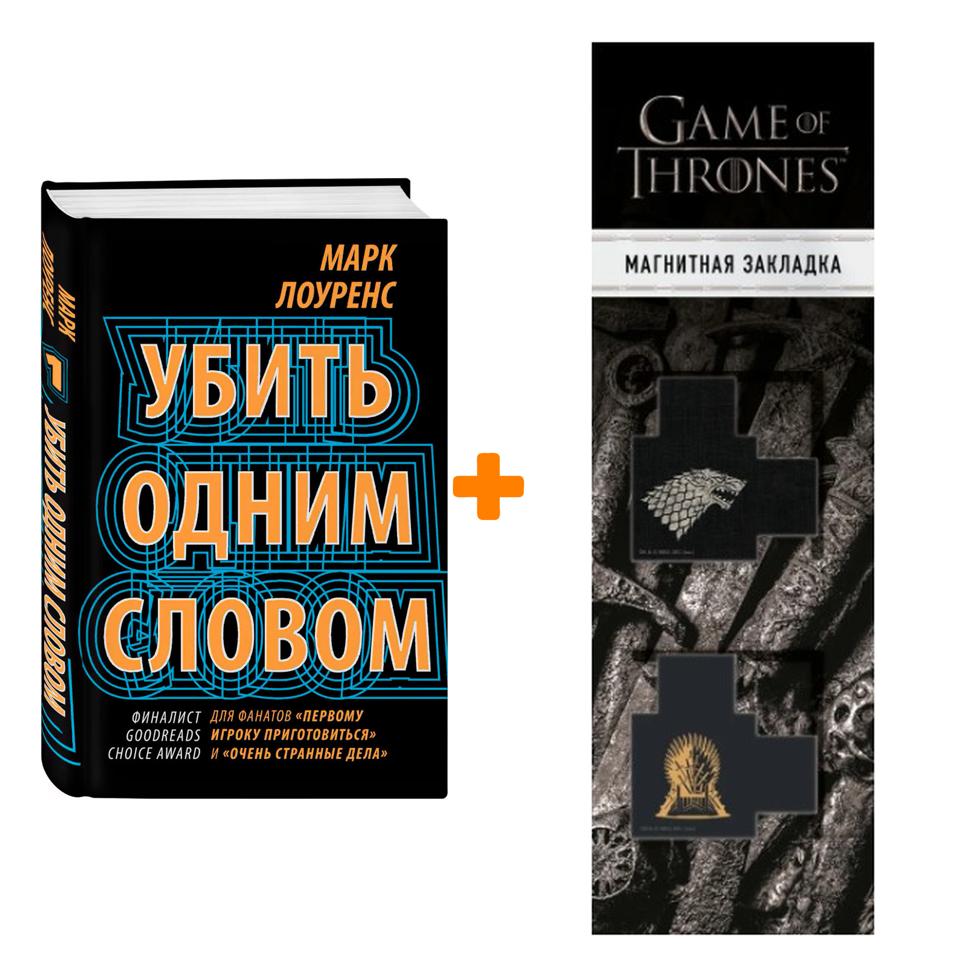 Набор Убить одним словом. Книга первая. Лоуренс М. + Закладка Game Of Thrones Трон и Герб Старков магнитная 2-Pack
Набор Убить одним словом. Книга первая. Лоуренс М. + Закладка Game Of Thrones Трон и Герб Старков магнитная 2-Pack
