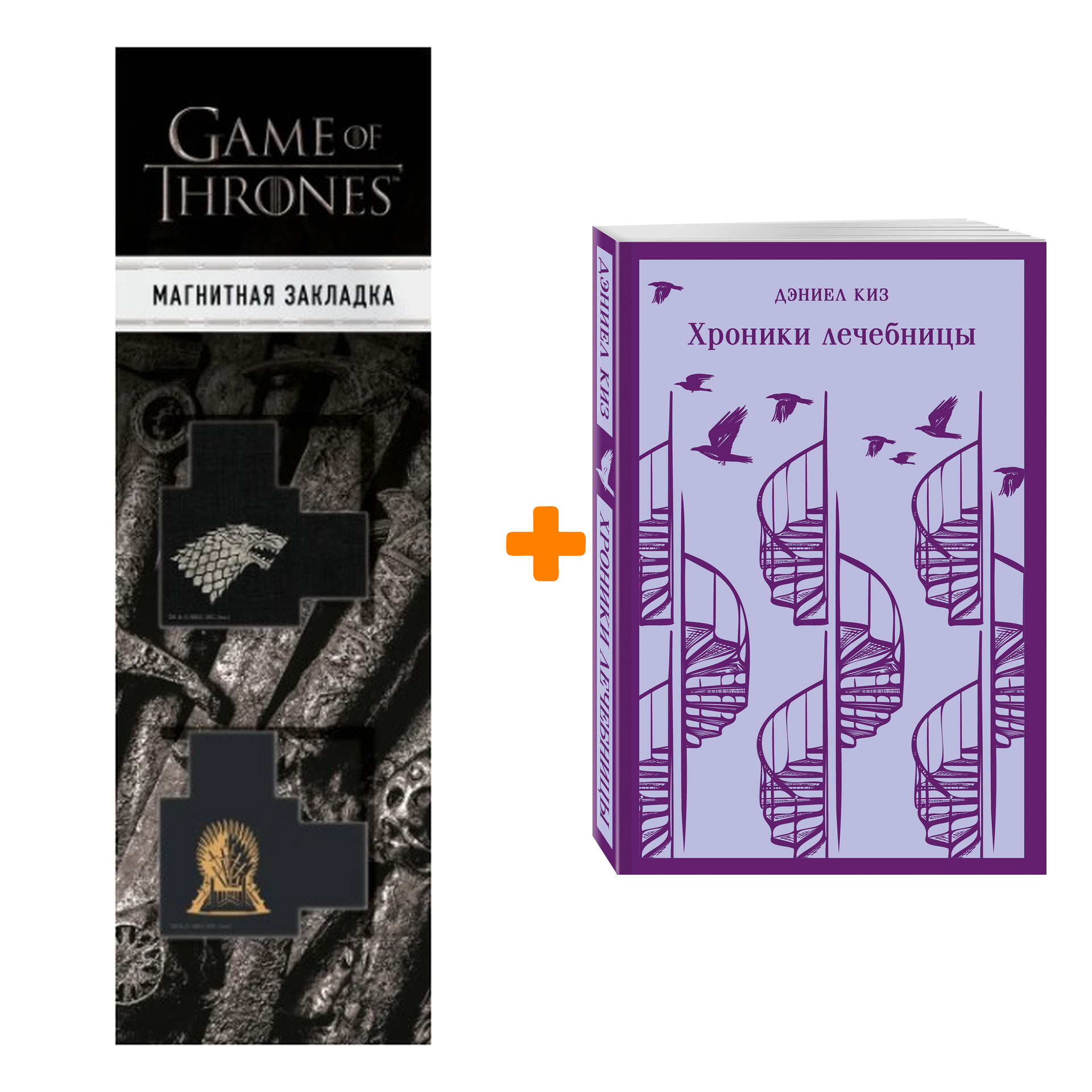 Набор Хроники лечебницы. Дэниел Киз + Закладка Game Of Thrones Трон и Герб Старков магнитная 2-Pack
Набор Хроники лечебницы. Дэниел Киз + Закладка Game Of Thrones Трон и Герб Старков магнитная 2-Pack