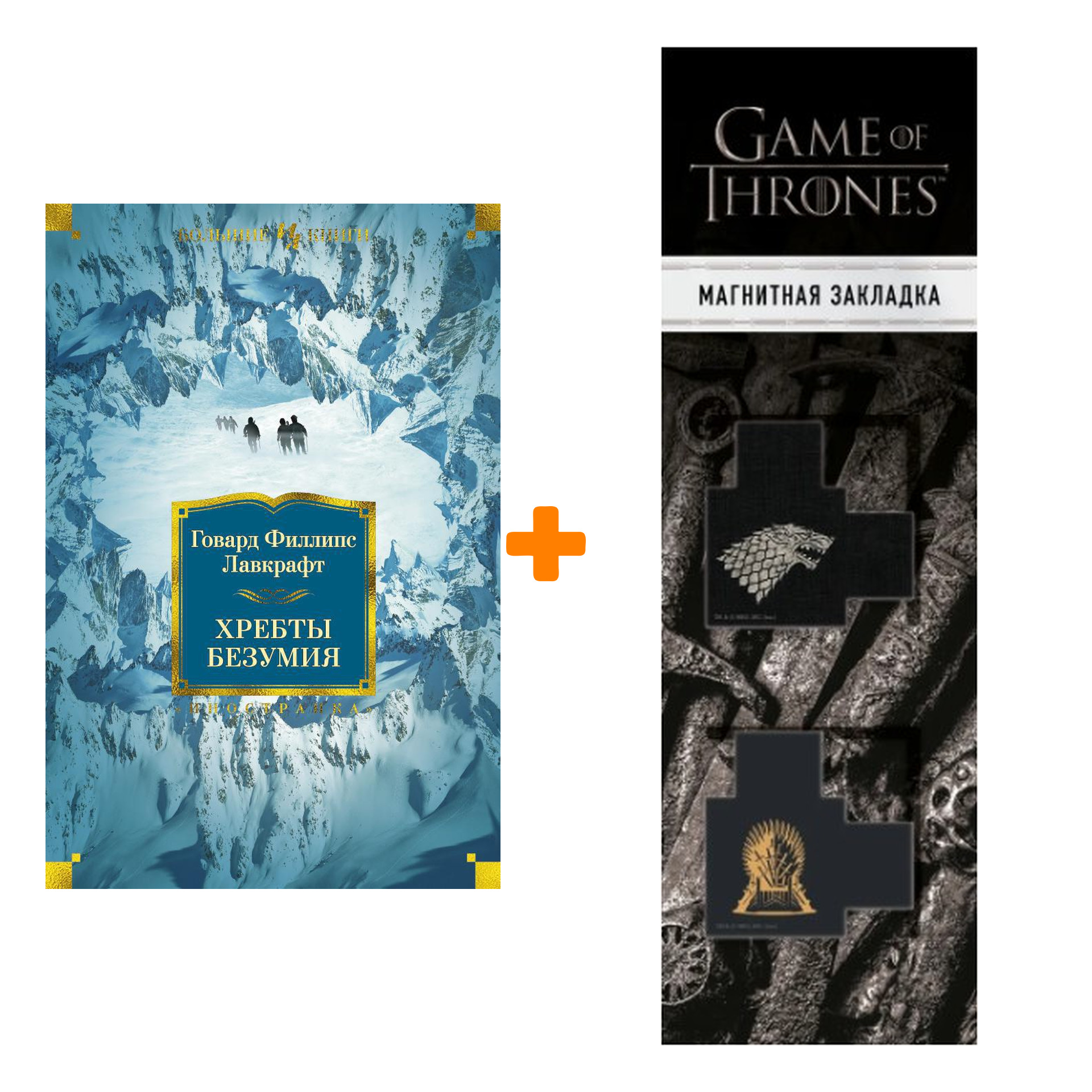 Набор Хребты Безумия. Лавкрафт Г.Ф. (изд.2021) + Закладка Game Of Thrones Трон и Герб Старков магнитная 2-Pack
Набор Хребты Безумия. Лавкрафт Г.Ф. (изд.2021) + Закладка Game Of Thrones Трон и Герб Старков магнитная 2-Pack