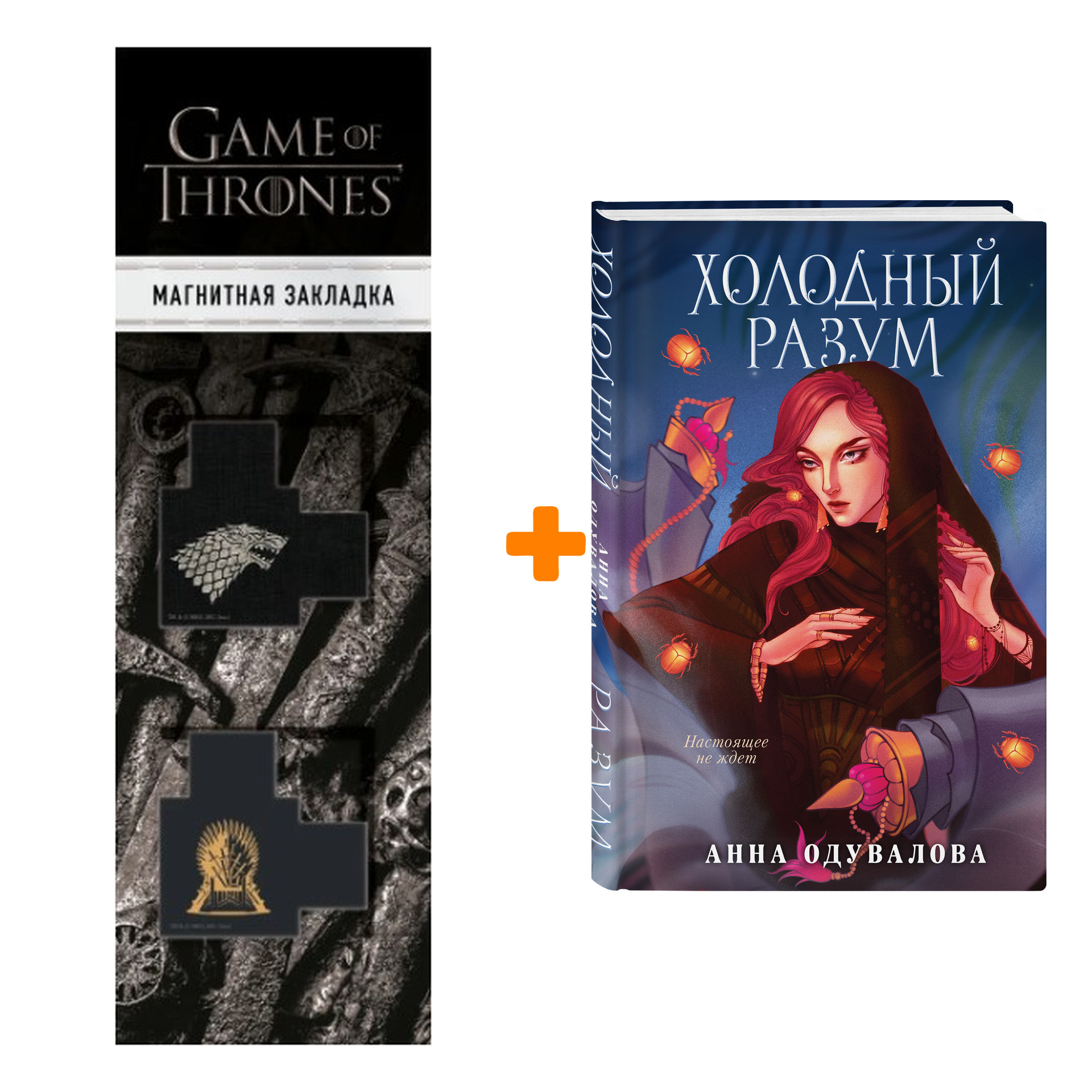 Набор Холодный разум. Анна Одувалова + Закладка Game Of Thrones Трон и Герб Старков магнитная 2-Pack
Набор Холодный разум. Анна Одувалова + Закладка Game Of Thrones Трон и Герб Старков магнитная 2-Pack