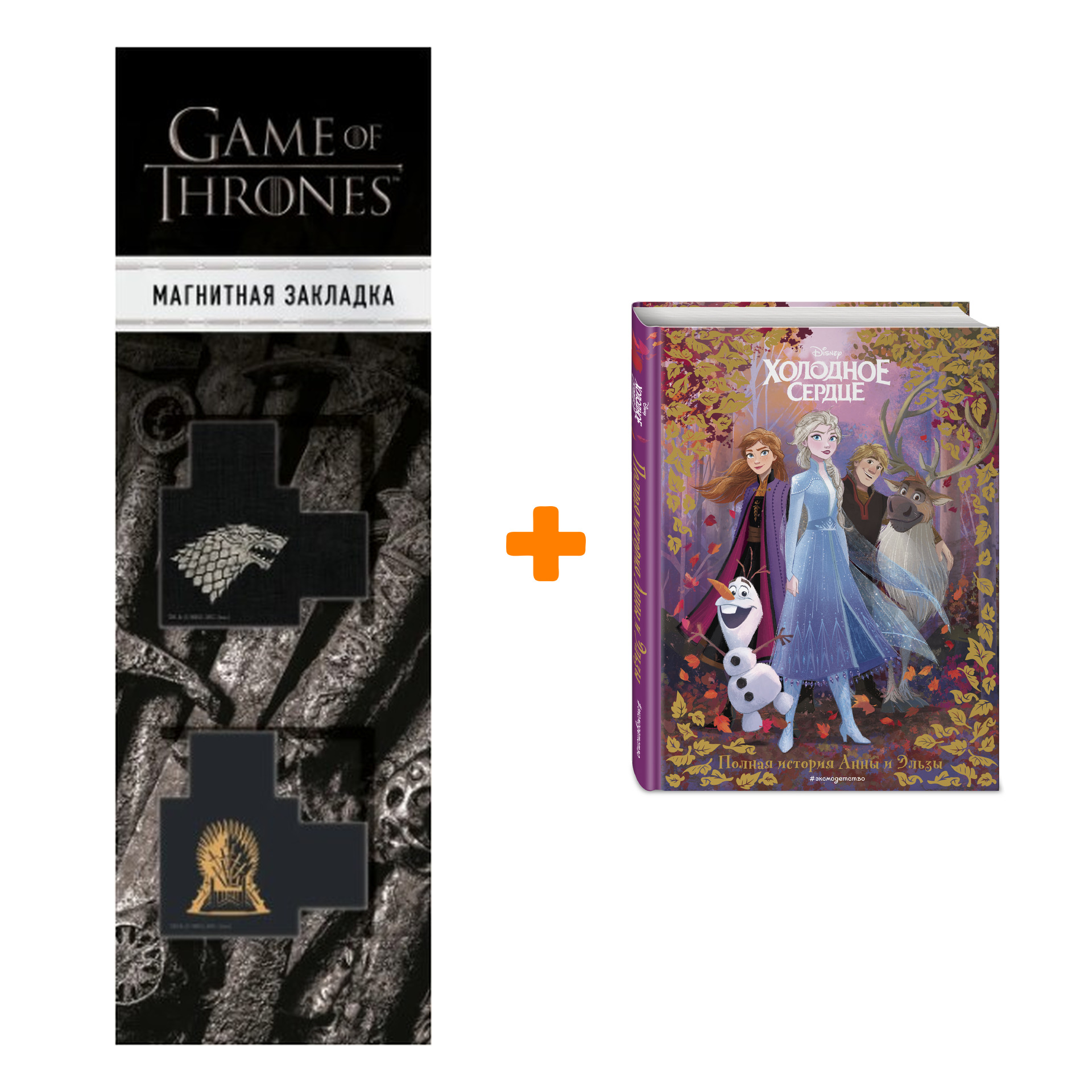 Набор Холодное сердце. Полная история Анны и Эльзы + Закладка Game Of Thrones Трон и Герб Старков магнитная 2-Pack
Набор Холодное сердце. Полная история Анны и Эльзы + Закладка Game Of Thrones Трон и Герб Старков магнитная 2-Pack