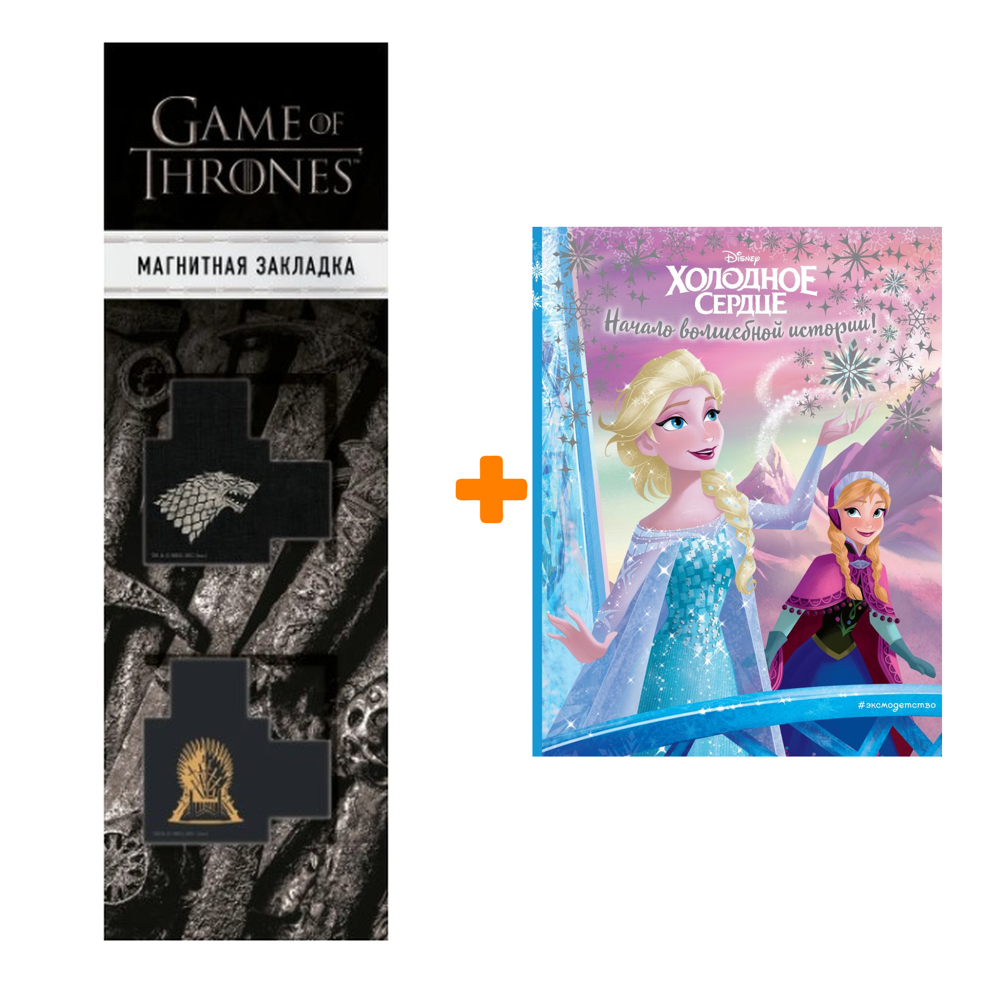 Набор Холодное сердце. Начало волшебной истории + Закладка Game Of Thrones Трон и Герб Старков магнитная 2-Pack
Набор Холодное сердце. Начало волшебной истории + Закладка Game Of Thrones Трон и Герб Старков магнитная 2-Pack