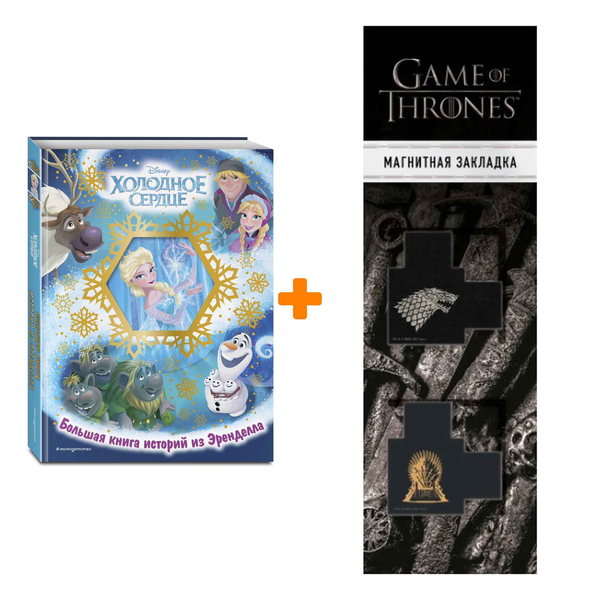 Набор Холодное сердце. Большая книга историй из Эренделла + Закладка Game Of Thrones Трон и Герб Старков магнитная 2-Pack
Набор Холодное сердце. Большая книга историй из Эренделла + Закладка Game Of Thrones Трон и Герб Старков магнитная 2-Pack