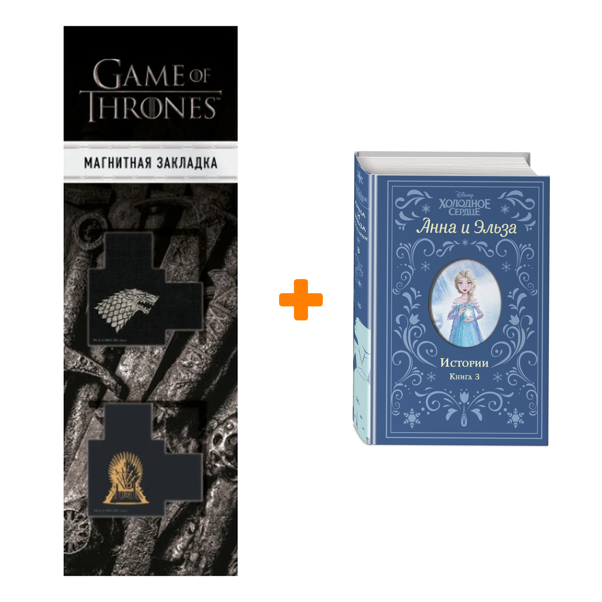 Набор Холодное сердце. Анна и Эльза. Истории. Книга 3 (сборник) + Закладка Game Of Thrones Трон и Герб Старков магнитная 2-Pack
Набор Холодное сердце. Анна и Эльза. Истории. Книга 3 (сборник) + Закладка Game Of Thrones Трон и Герб Старков магнитная 2-Pack