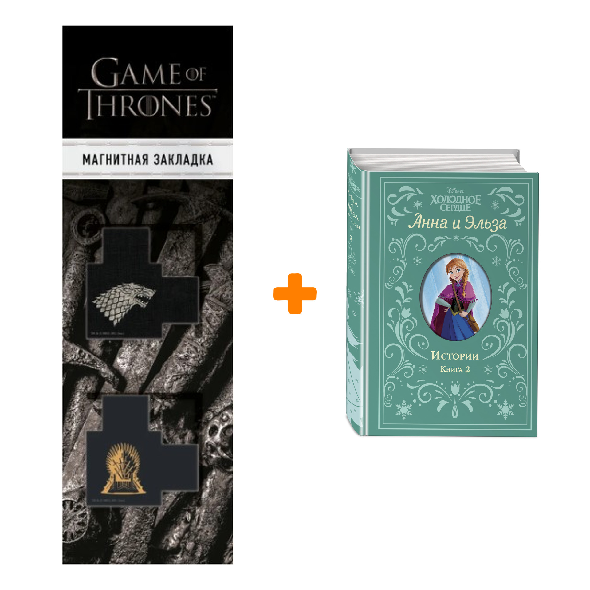 Набор Холодное сердце. Анна и Эльза. Истории. Книга 2 (сборник) + Закладка Game Of Thrones Трон и Герб Старков магнитная 2-Pack
Набор Холодное сердце. Анна и Эльза. Истории. Книга 2 (сборник) + Закладка Game Of Thrones Трон и Герб Старков магнитная 2-Pack