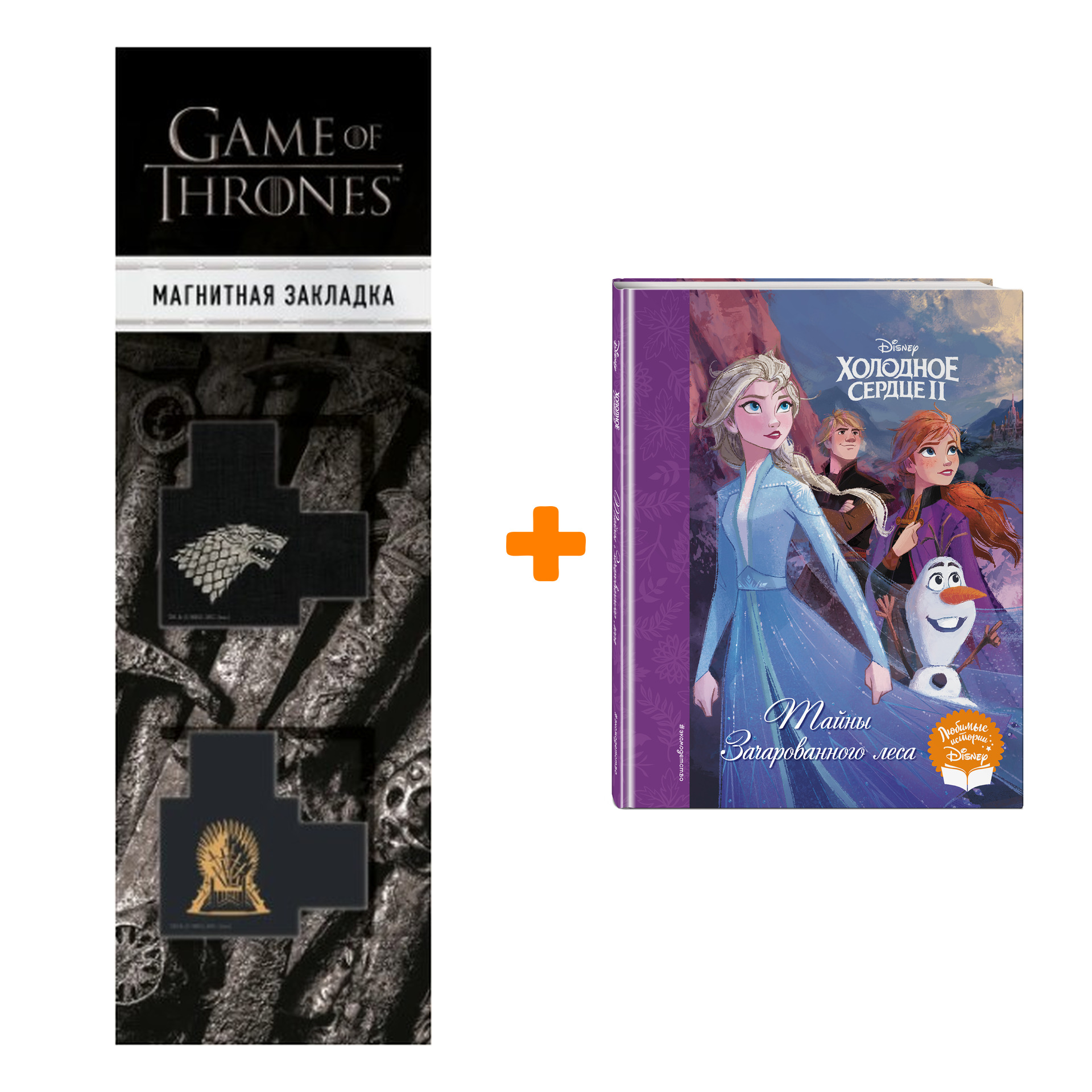 Набор Холодное сердце II. Тайны Зачарованного леса + Закладка Game Of Thrones Трон и Герб Старков магнитная 2-Pack
Набор Холодное сердце II. Тайны Зачарованного леса + Закладка Game Of Thrones Трон и Герб Старков магнитная 2-Pack