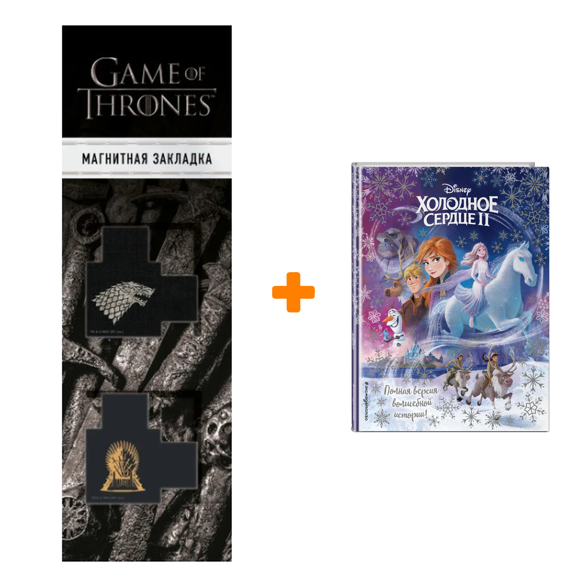 Набор Холодное сердце II. Полная версия волшебной истории + Закладка Game Of Thrones Трон и Герб Старков магнитная 2-Pack
Набор Холодное сердце II. Полная версия волшебной истории + Закладка Game Of Thrones Трон и Герб Старков магнитная 2-Pack