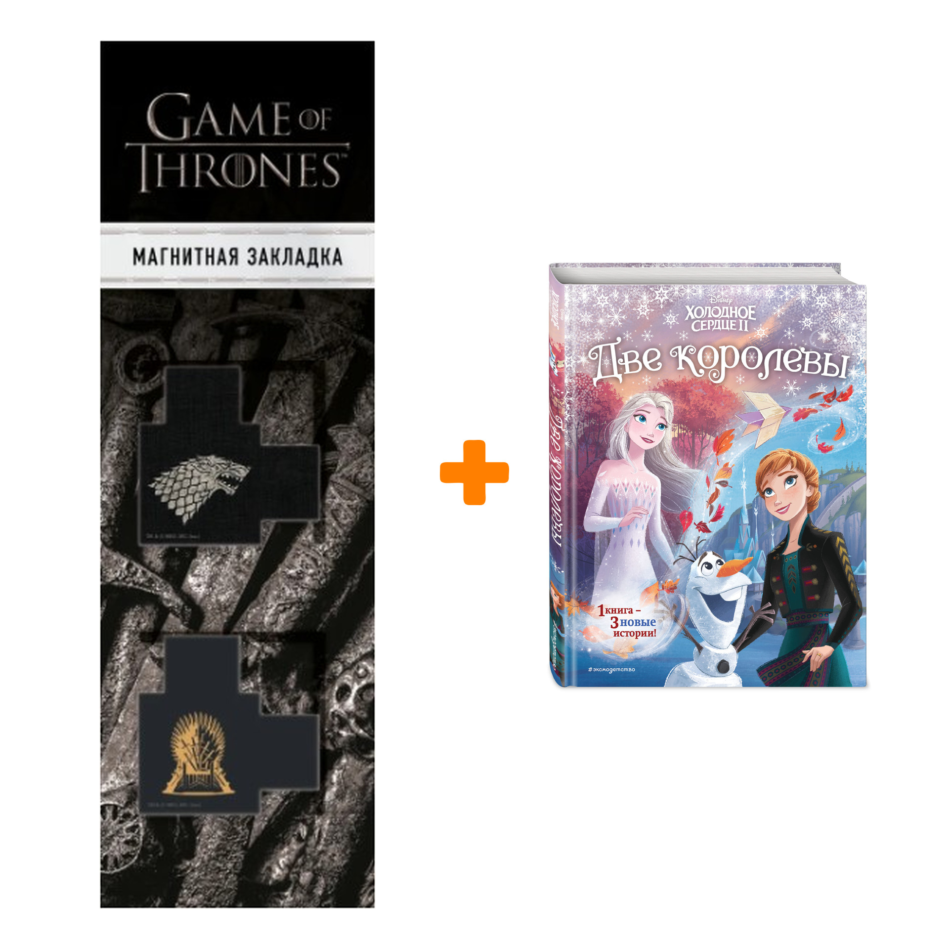 Набор Холодное сердце 2. Две королевы (другой формат) + Закладка Game Of Thrones Трон и Герб Старков магнитная 2-Pack
Набор Холодное сердце 2. Две королевы (другой формат) + Закладка Game Of Thrones Трон и Герб Старков магнитная 2-Pack