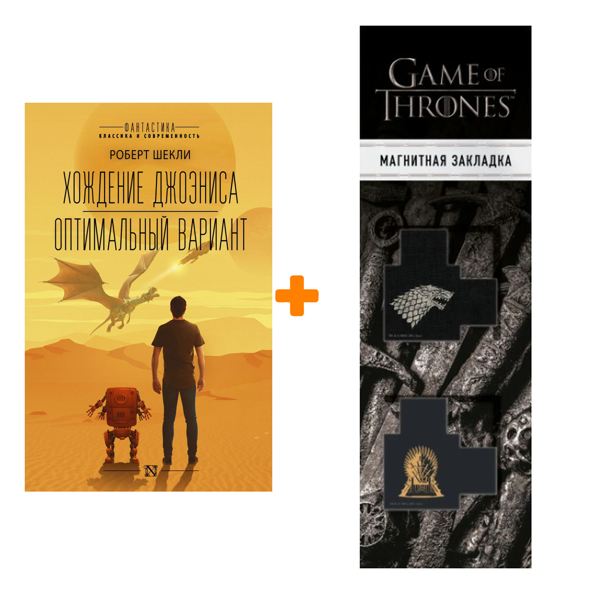 Набор Хождение Джоэниса. Оптимальный вариант + Закладка Game Of Thrones Трон и Герб Старков магнитная 2-Pack
Набор Хождение Джоэниса. Оптимальный вариант + Закладка Game Of Thrones Трон и Герб Старков магнитная 2-Pack