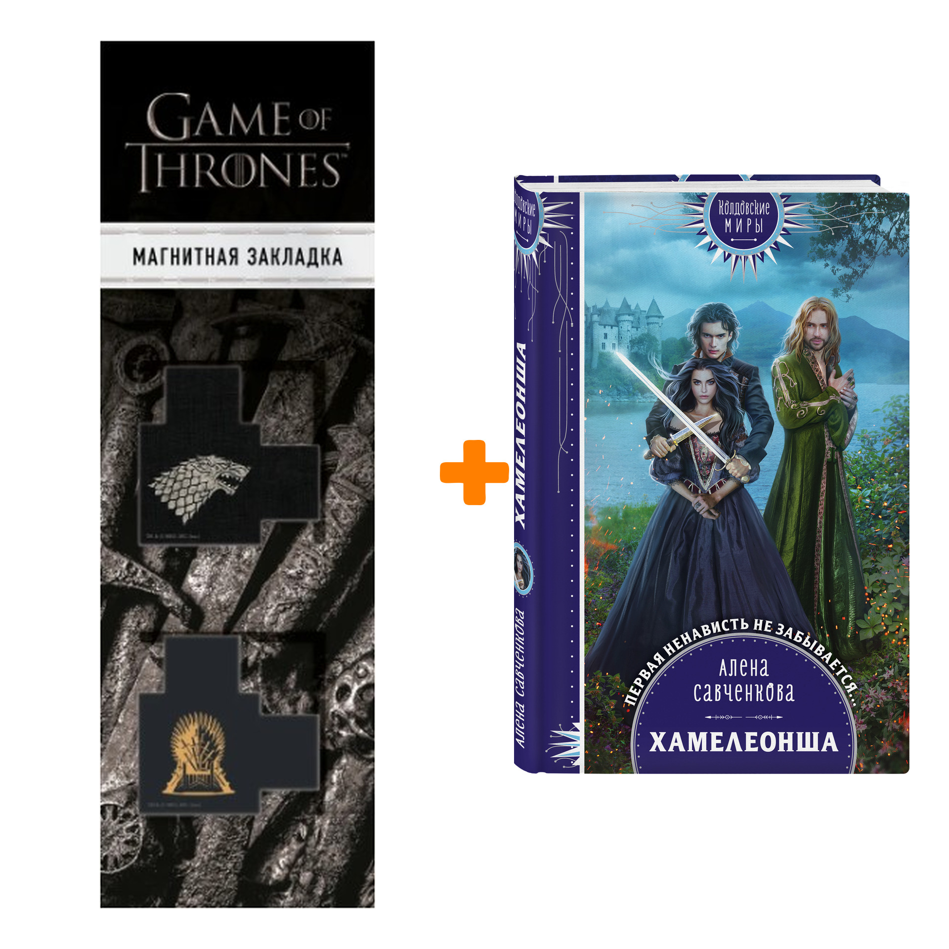 Набор Хамелеонша. Алена Савченкова + Закладка Game Of Thrones Трон и Герб Старков магнитная 2-Pack
Набор Хамелеонша. Алена Савченкова + Закладка Game Of Thrones Трон и Герб Старков магнитная 2-Pack