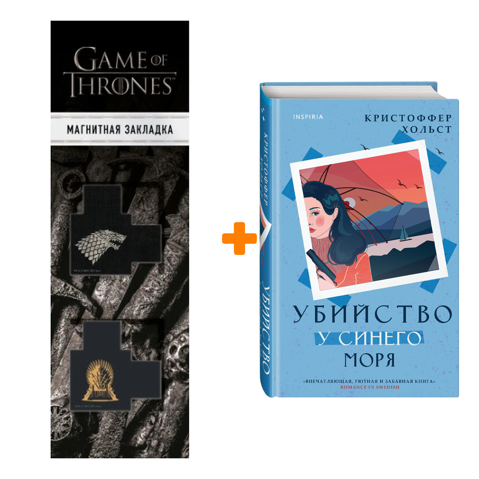 Набор Убийство у синего моря. Кристоффер Хольст + Закладка Game Of Thrones Трон и Герб Старков магнитная 2-Pack
Набор Убийство у синего моря. Кристоффер Хольст + Закладка Game Of Thrones Трон и Герб Старков магнитная 2-Pack