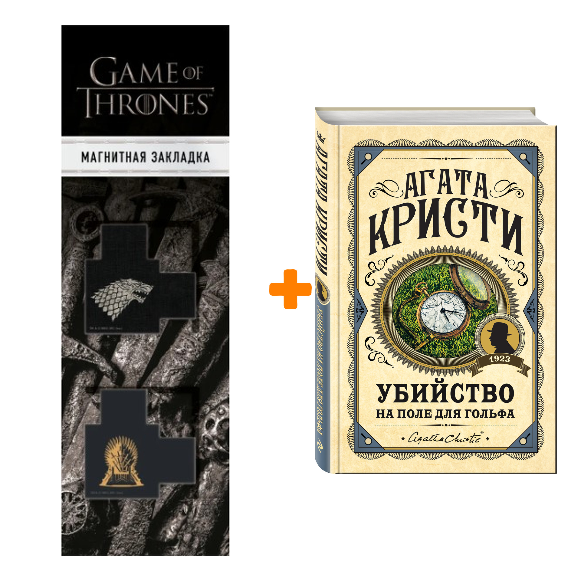Набор Убийство на поле для гольфа.Агата Кристи + Закладка Game Of Thrones Трон и Герб Старков магнитная 2-Pack
Набор Убийство на поле для гольфа.Агата Кристи + Закладка Game Of Thrones Трон и Герб Старков магнитная 2-Pack