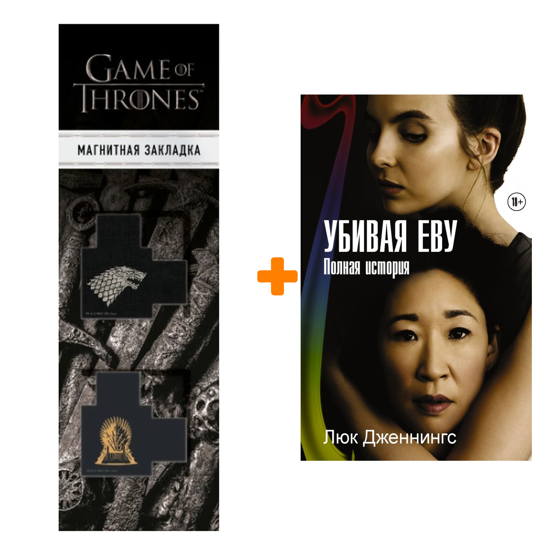 Набор Убивая Еву. Полная история. Дженнингс Л. + Закладка Game Of Thrones Трон и Герб Старков магнитная 2-Pack
Набор Убивая Еву. Полная история. Дженнингс Л. + Закладка Game Of Thrones Трон и Герб Старков магнитная 2-Pack
