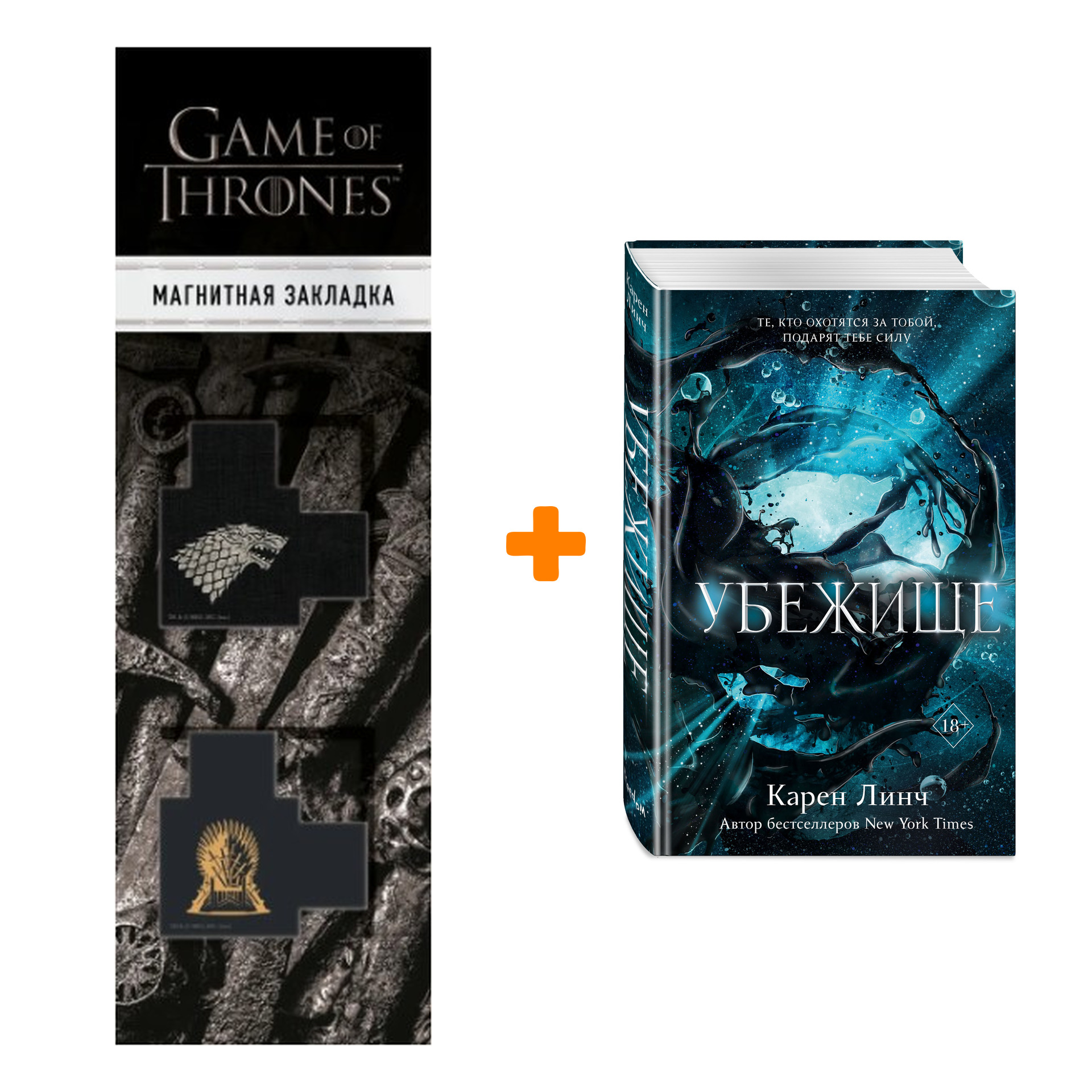 Набор Убежище. Линч К. + Закладка Game Of Thrones Трон и Герб Старков магнитная 2-Pack
Набор Убежище. Линч К. + Закладка Game Of Thrones Трон и Герб Старков магнитная 2-Pack