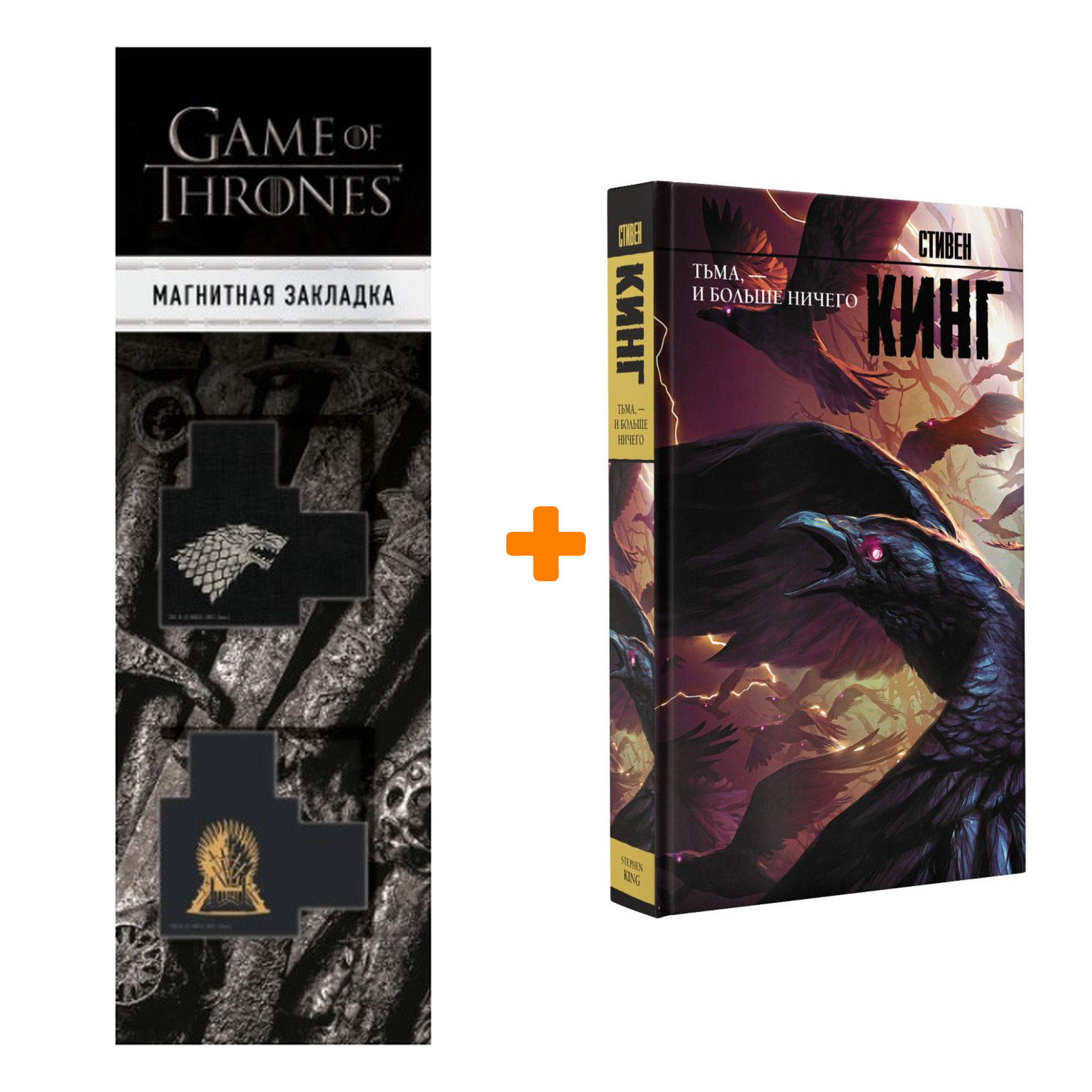Набор Тьма, - и больше ничего. Кинг С. + Закладка Game Of Thrones Трон и Герб Старков магнитная 2-Pack
Набор Тьма, - и больше ничего. Кинг С. + Закладка Game Of Thrones Трон и Герб Старков магнитная 2-Pack