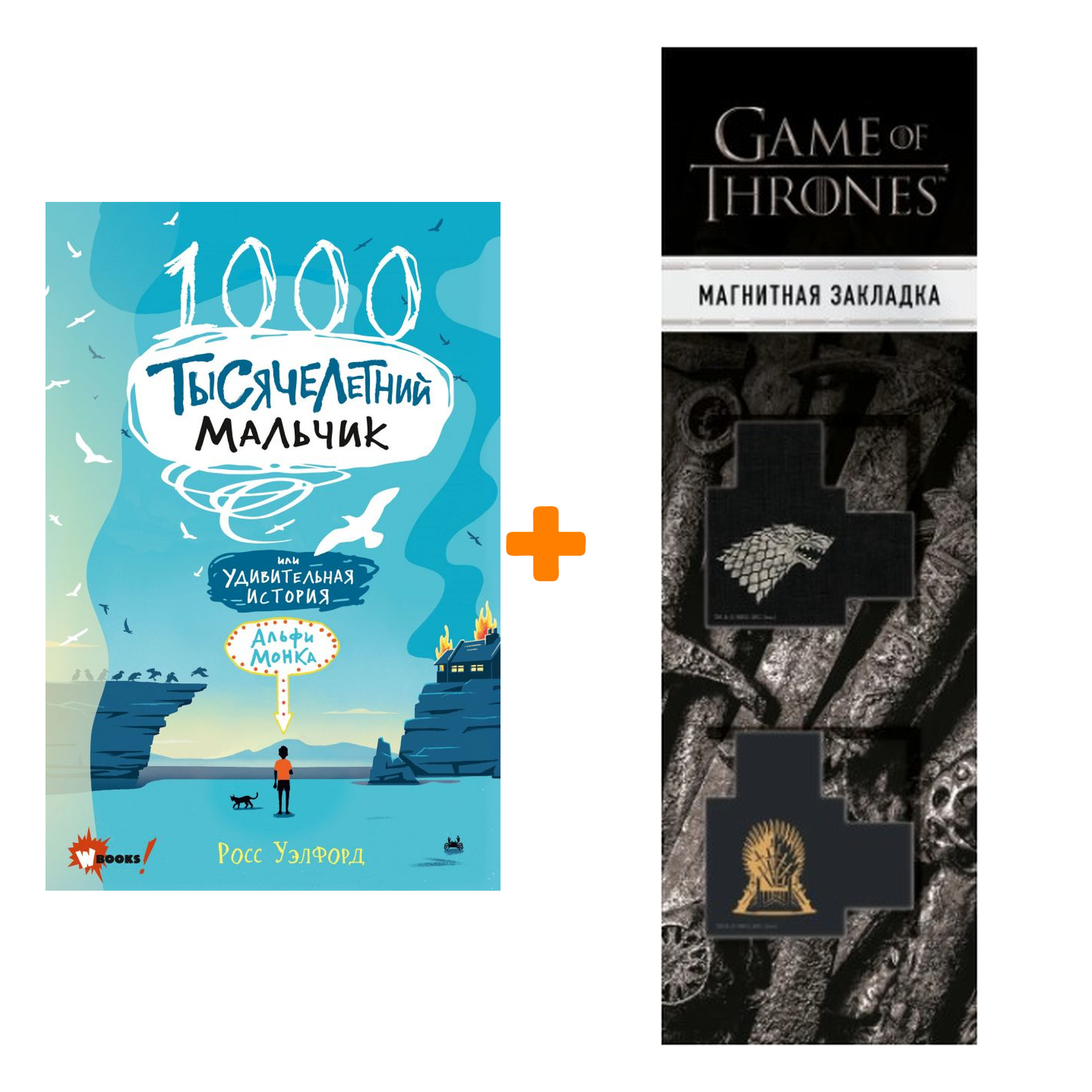 Набор Тысячелетний мальчик. Уэлфорд Р. + Закладка Game Of Thrones Трон и Герб Старков магнитная 2-Pack
Набор Тысячелетний мальчик. Уэлфорд Р. + Закладка Game Of Thrones Трон и Герб Старков магнитная 2-Pack
