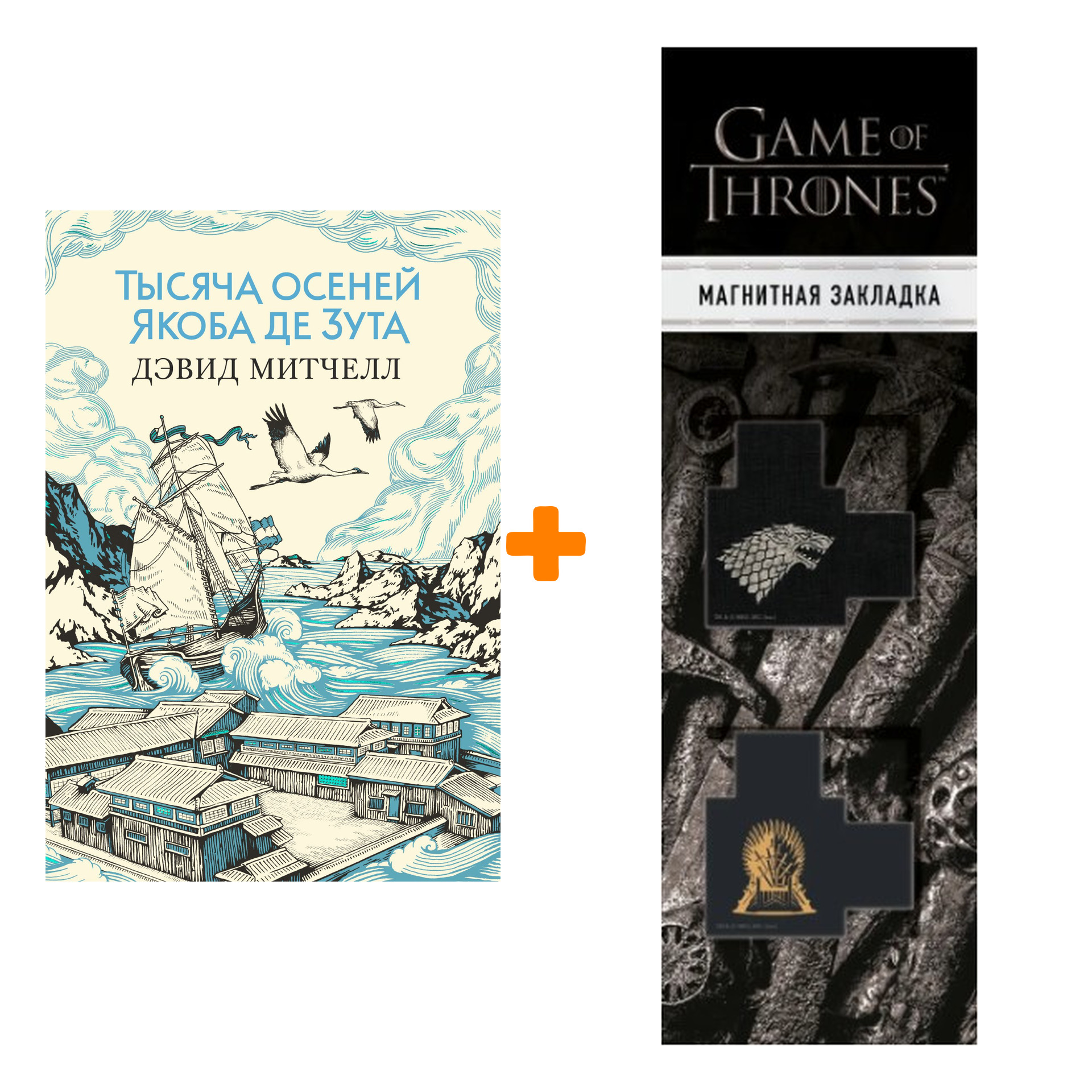 Набор Тысяча осеней Якоба де Зута. Митчелл Д. + Закладка Game Of Thrones Трон и Герб Старков магнитная 2-Pack
Набор Тысяча осеней Якоба де Зута. Митчелл Д. + Закладка Game Of Thrones Трон и Герб Старков магнитная 2-Pack