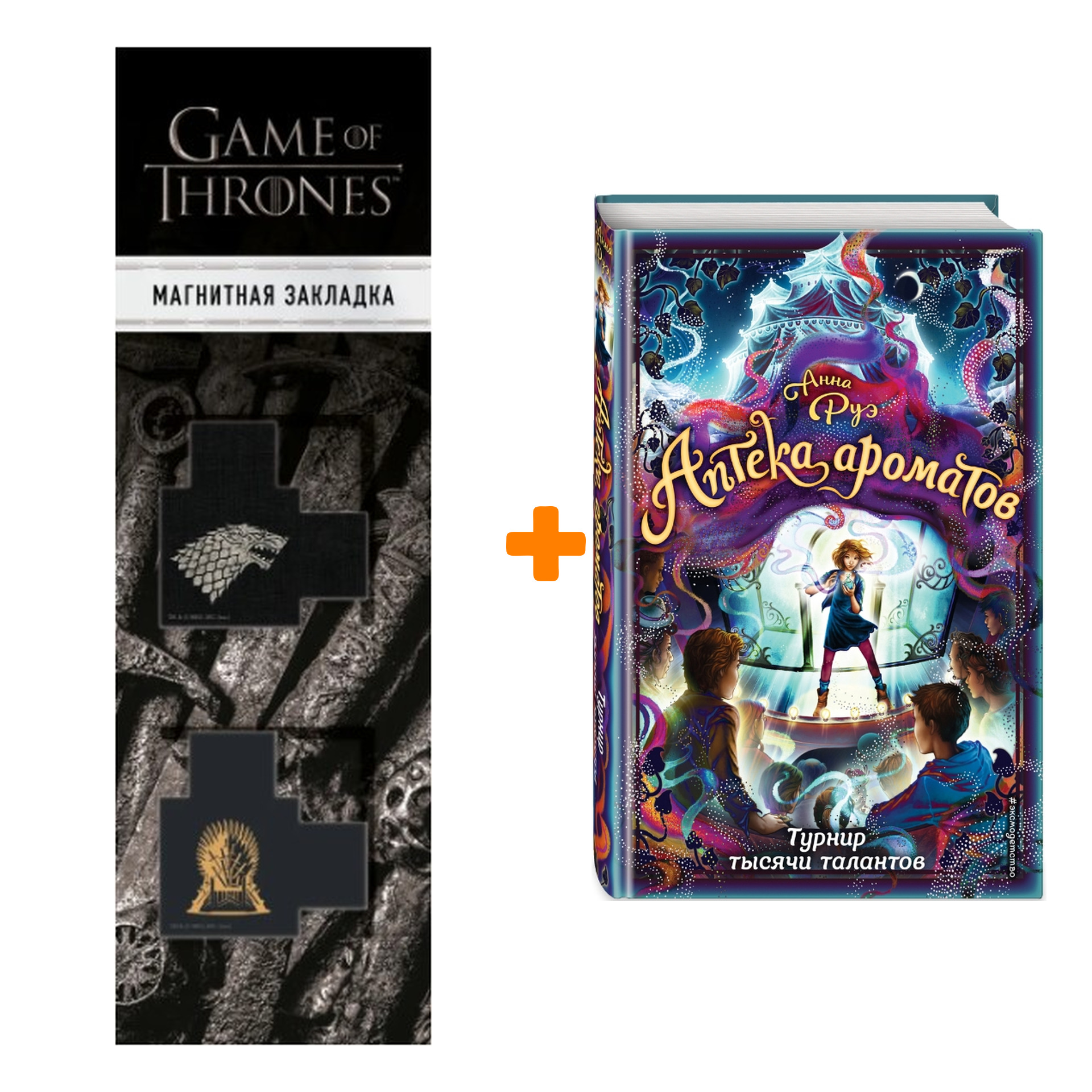 Набор Турнир тысячи талантов (#4). Анна Руэ + Закладка Game Of Thrones Трон и Герб Старков магнитная 2-Pack
Набор Турнир тысячи талантов (#4). Анна Руэ + Закладка Game Of Thrones Трон и Герб Старков магнитная 2-Pack
