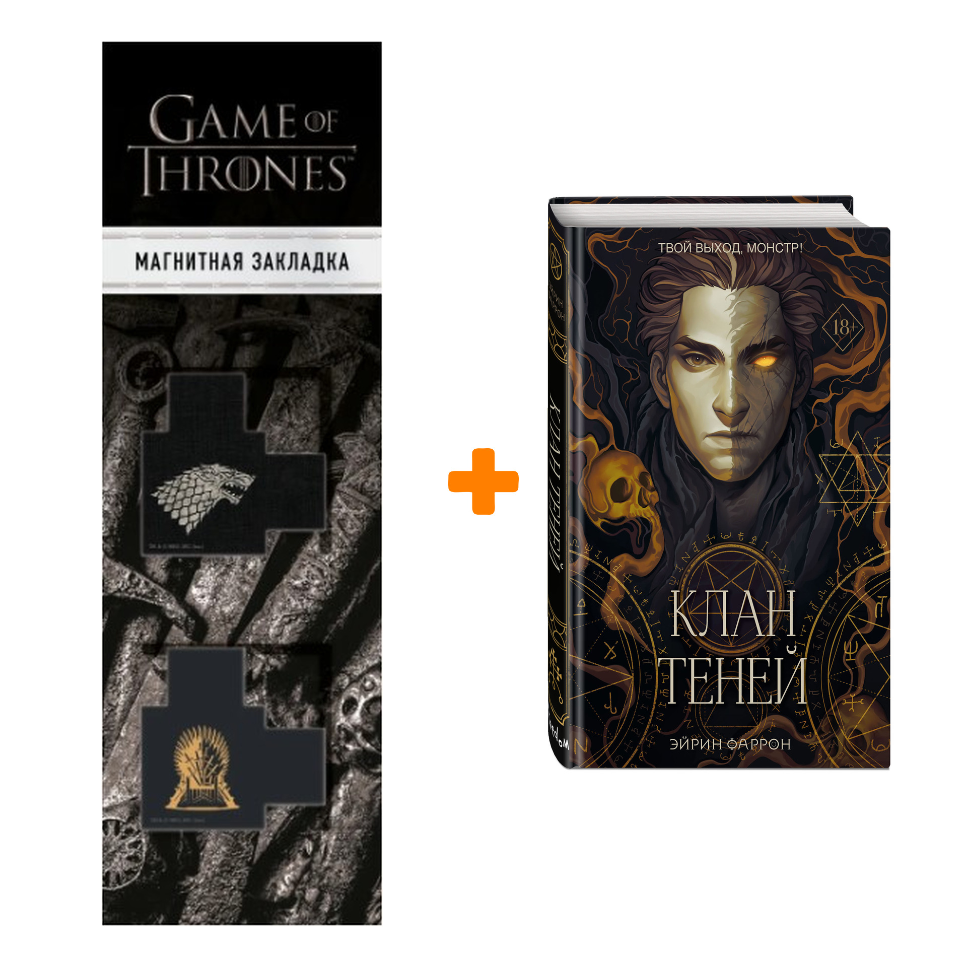Набор Туманы Нуарвилля. Книга 1. Клан теней. Эйрин Фаррон + Закладка Game Of Thrones Трон и Герб Старков магнитная 2-Pack
Набор Туманы Нуарвилля. Книга 1. Клан теней. Эйрин Фаррон + Закладка Game Of Thrones Трон и Герб Старков магнитная 2-Pack