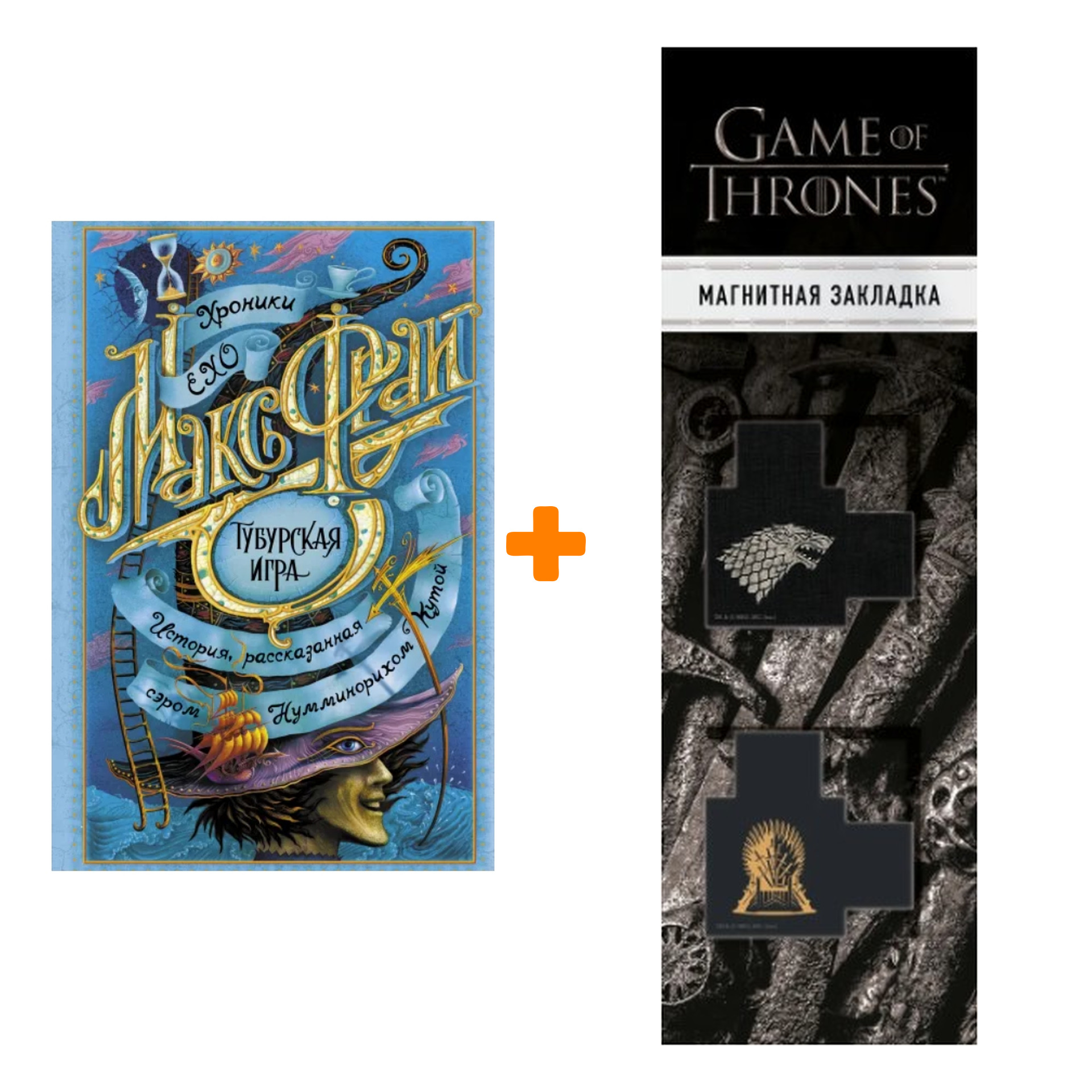 Набор Тубурская игра. Макс Фрай + Закладка Game Of Thrones Трон и Герб Старков магнитная 2-Pack
Набор Тубурская игра. Макс Фрай + Закладка Game Of Thrones Трон и Герб Старков магнитная 2-Pack