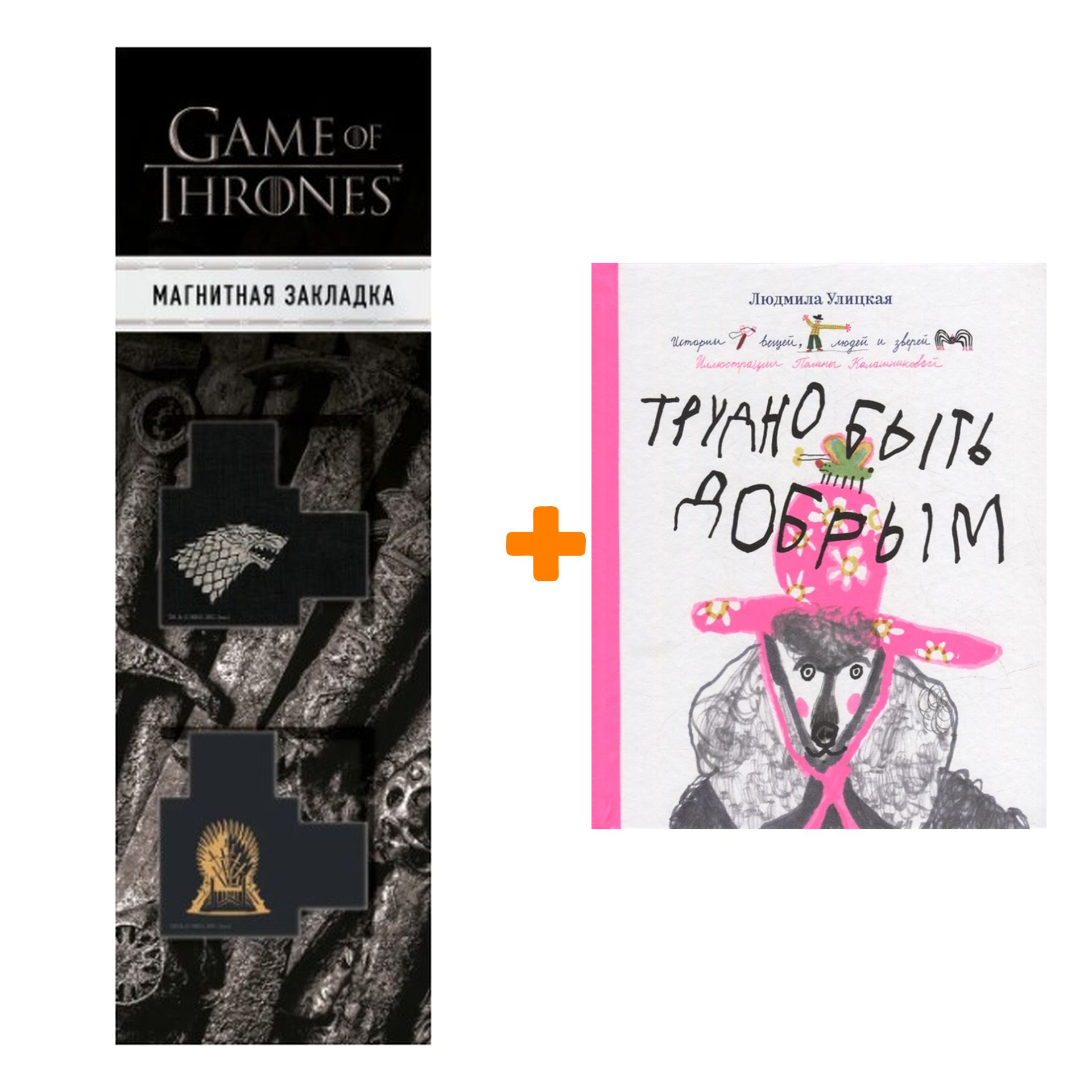 Набор Трудно быть добрым. Истории вещей, людей и зверей + Закладка Game Of Thrones Трон и Герб Старков магнитная 2-Pack
Набор Трудно быть добрым. Истории вещей, людей и зверей + Закладка Game Of Thrones Трон и Герб Старков магнитная 2-Pack